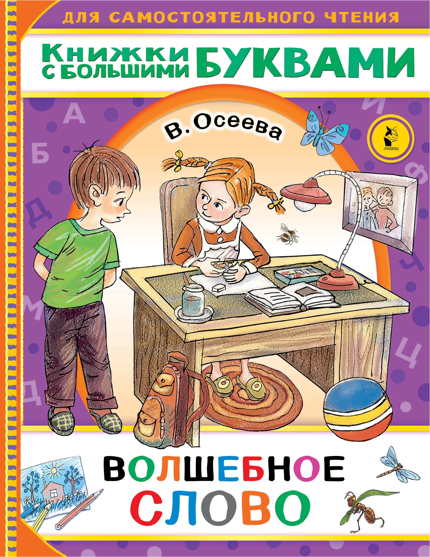 Book “Волшебное слово” by Осеева Валентина Александровна — June 2, 2021