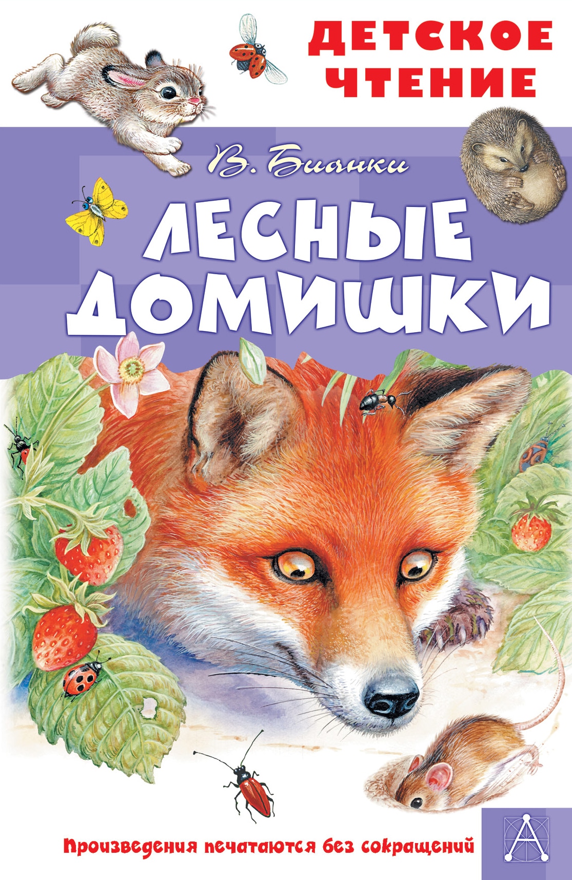 Book “Лесные домишки” by Бианки Виталий Валентинович — September 24, 2021