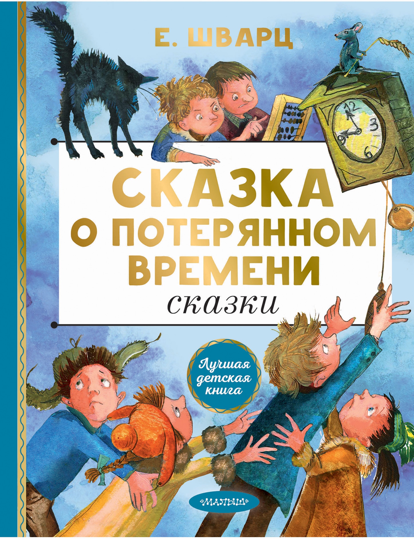 Книга «Сказка о потерянном времени. Сказки» Шварц Евгений Львович — 2021 г.