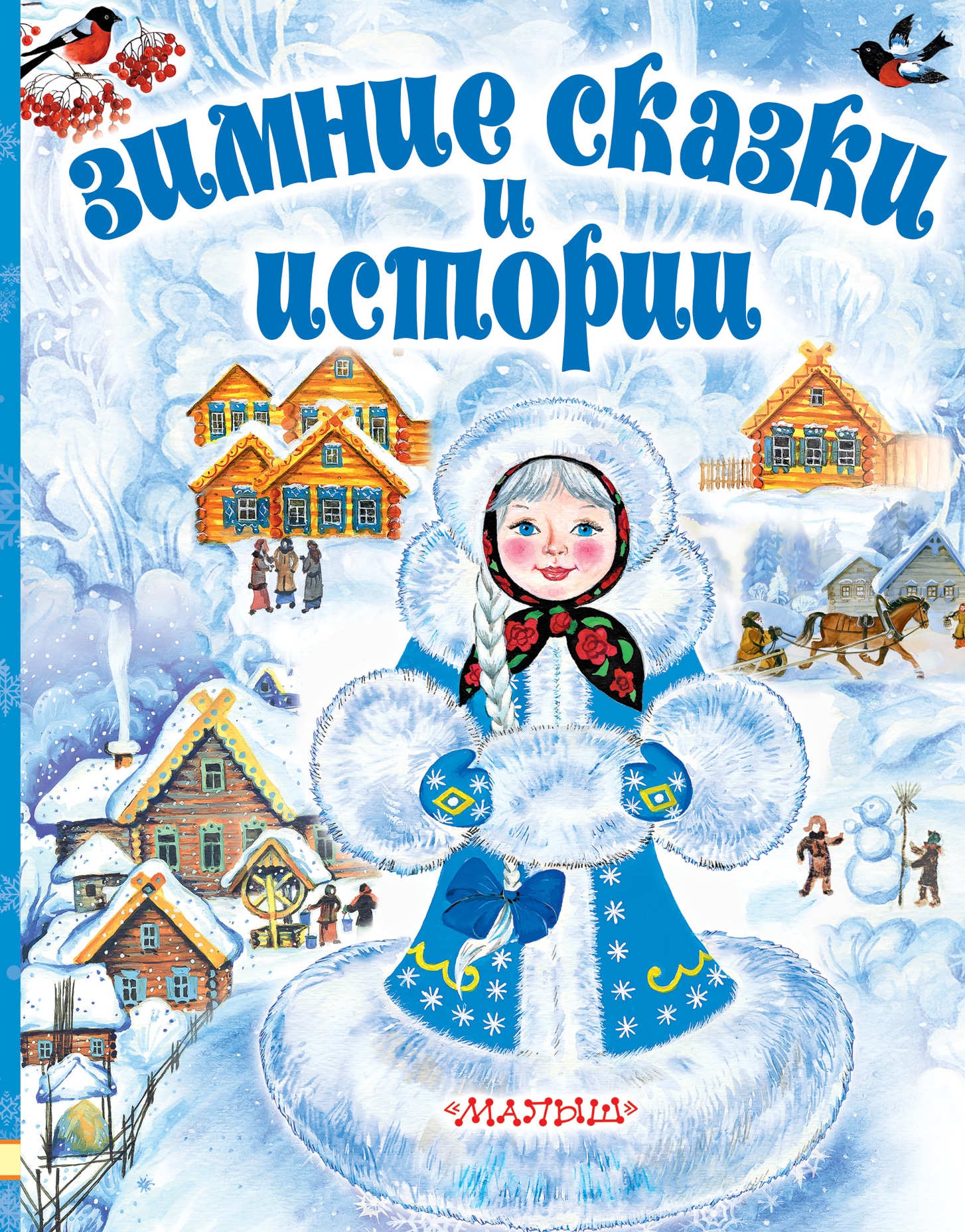 Book “Зимние сказки и истории” by Михаил Зощенко, Сутеев Владимир Григорьевич — September 20, 2021