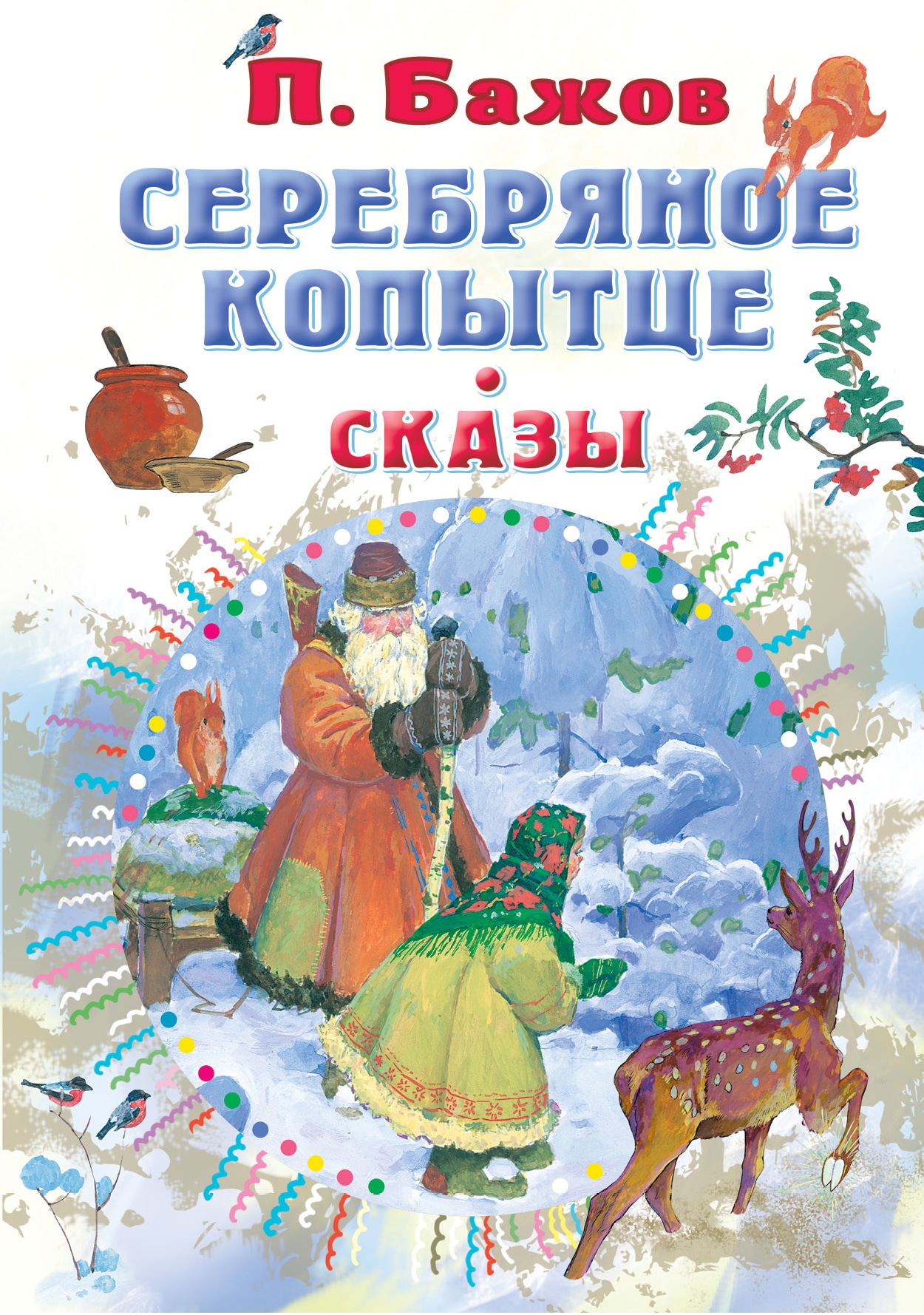 Book “Серебряное копытце. Сказы” by Бажов Павел Петрович — 2021