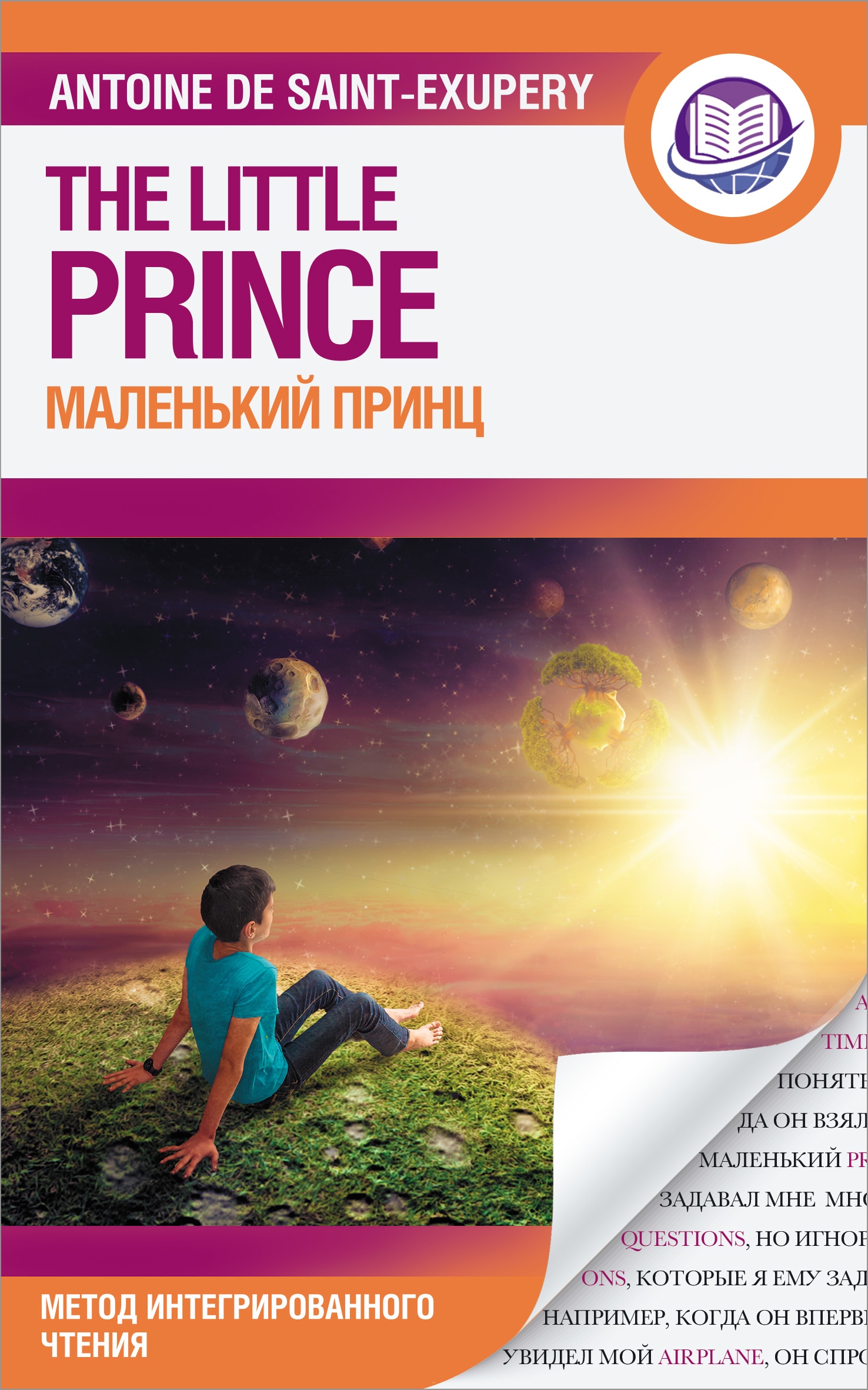 Книга «Маленький принц» Сент-Экзюпери Антуан де — 23 июля 2021 г.