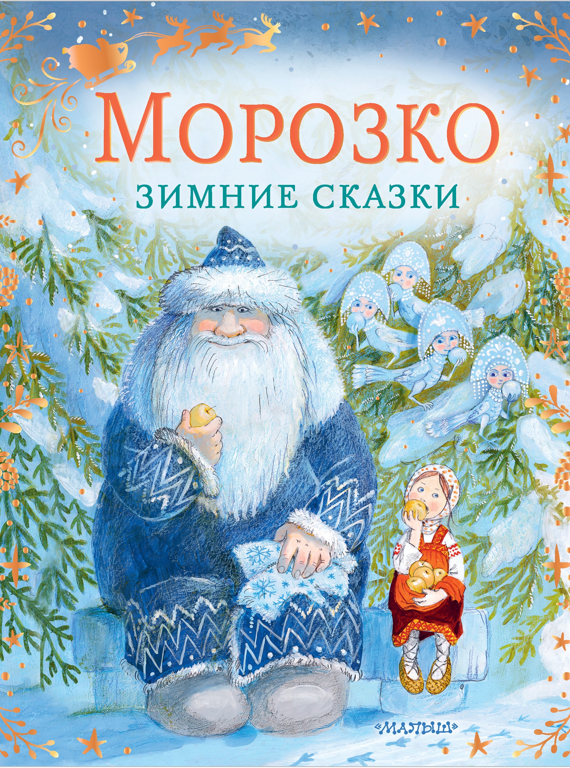 Книга «Морозко. Зимние сказки» Михайлов Максим М., Одоевский Владимир Федорович — 27 сентября 2021 г.