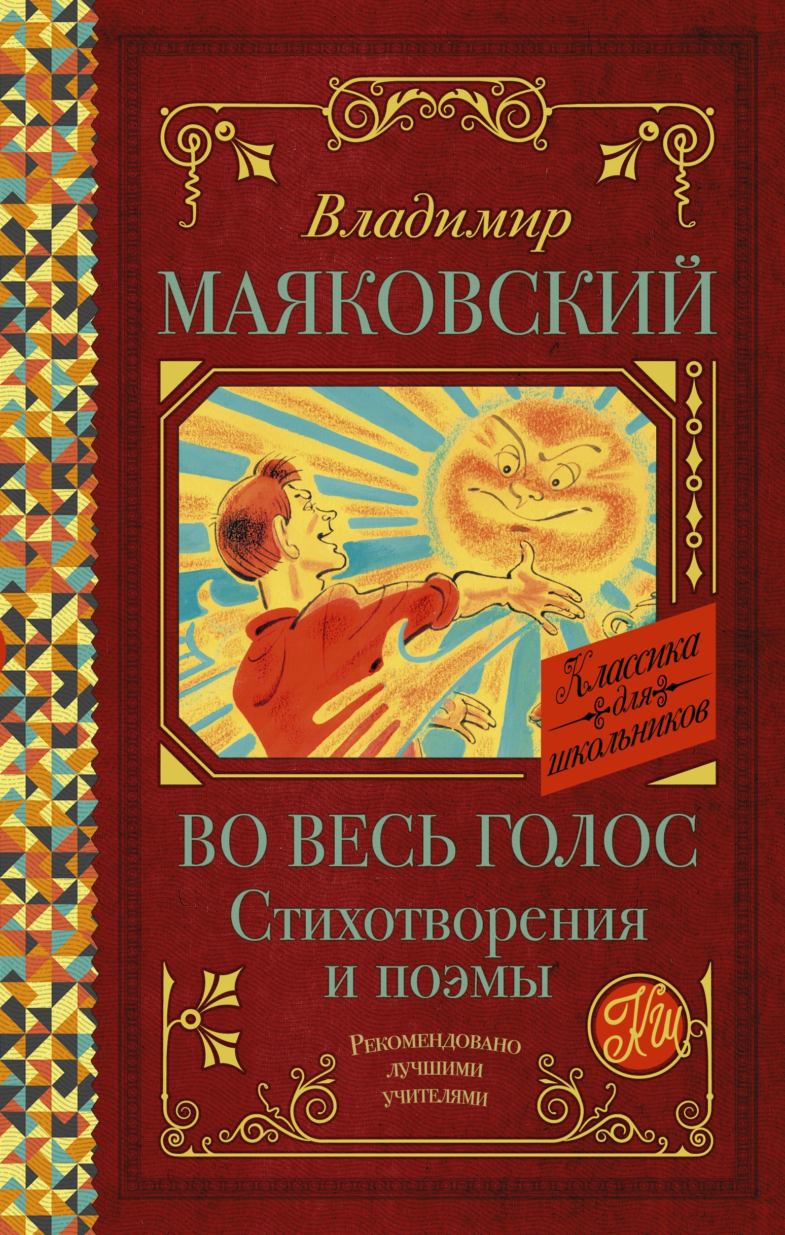 Книга «Во весь голос. Стихотворения и поэмы» Владимир Маяковский — 30 апреля 2021 г.