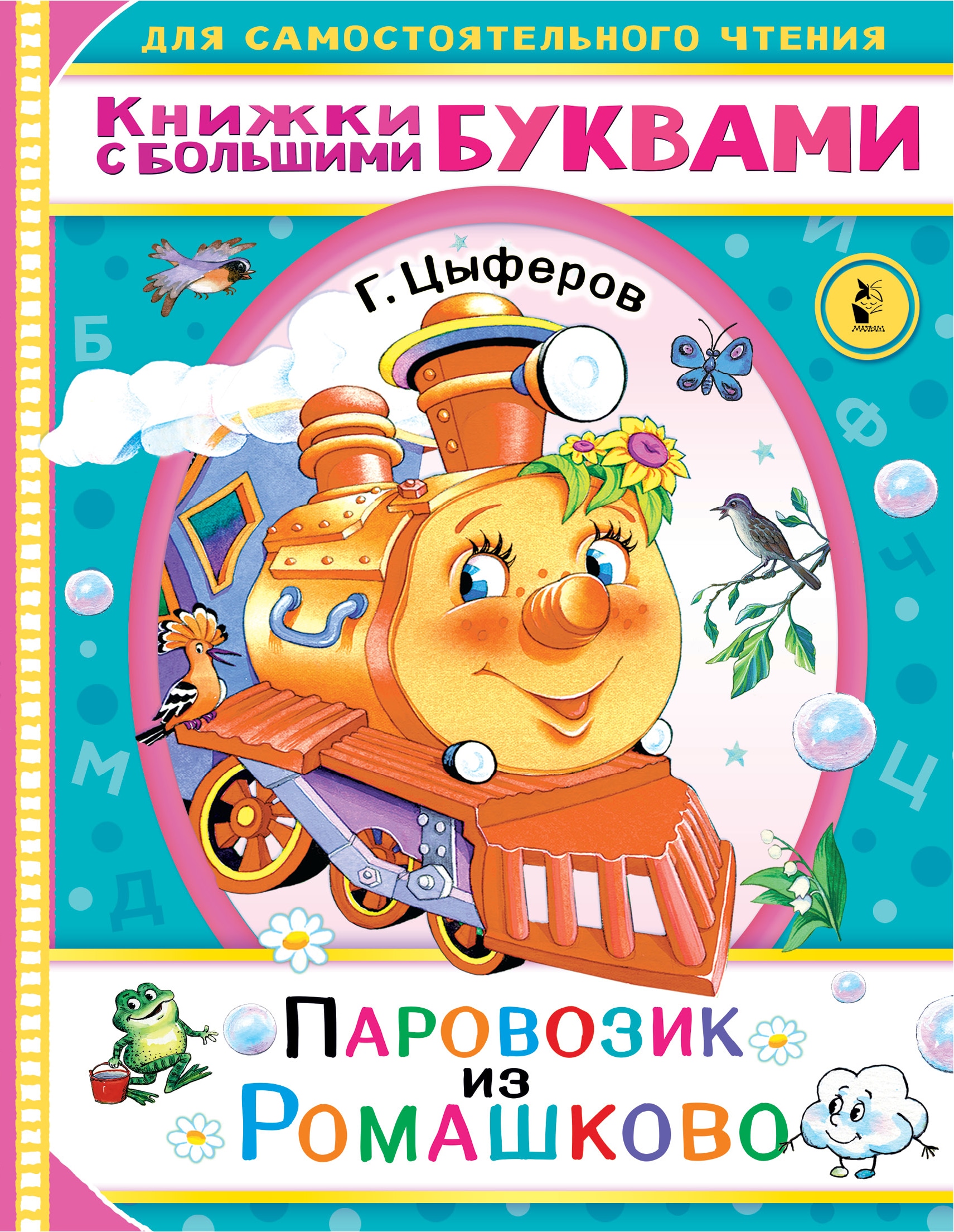 Книга «Паровозик из Ромашково» Цыферов Геннадий Михайлович — 23 июля 2021 г.