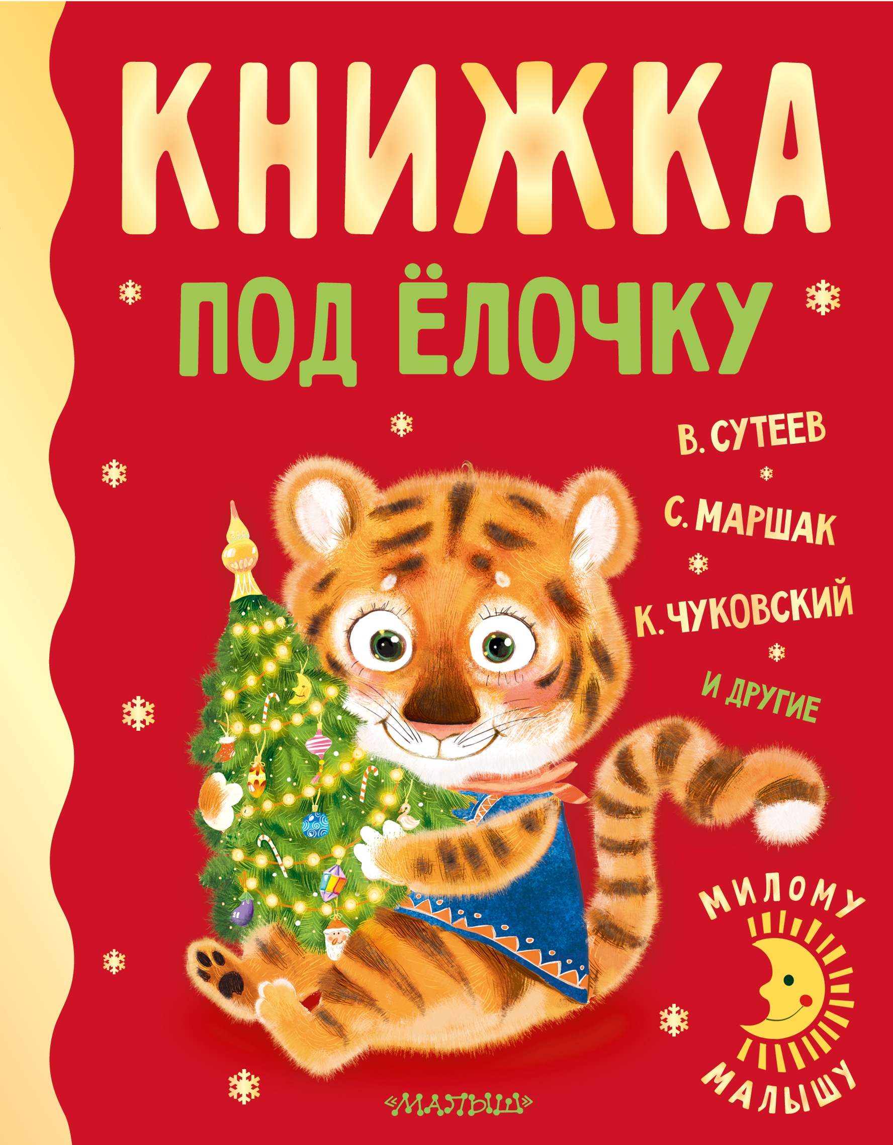 Book “Книжка под ёлочку” by Корней Чуковский — 2021