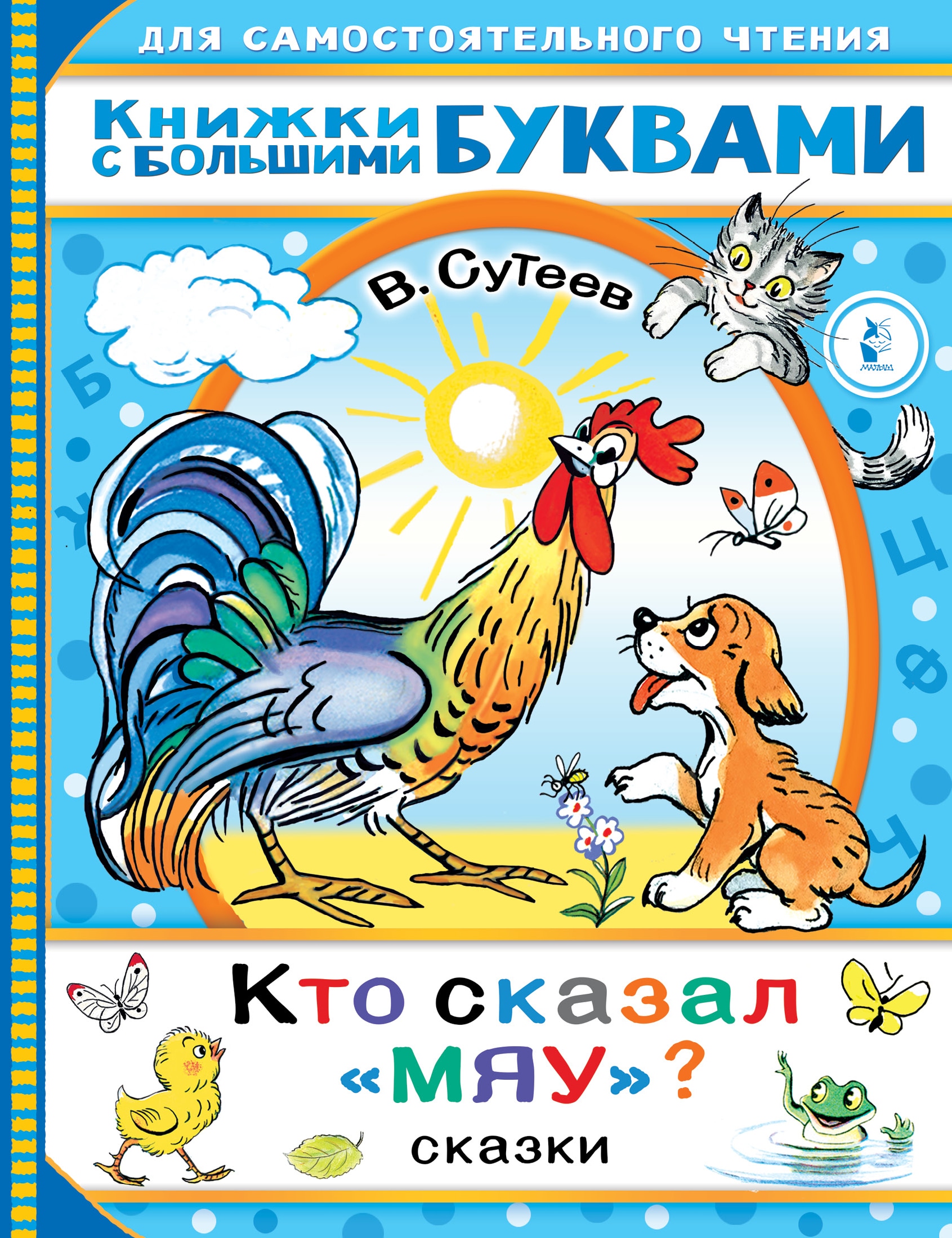 Book “Кто сказал "мяу"? Сказки” by Сутеев Владимир Григорьевич — April 6, 2021