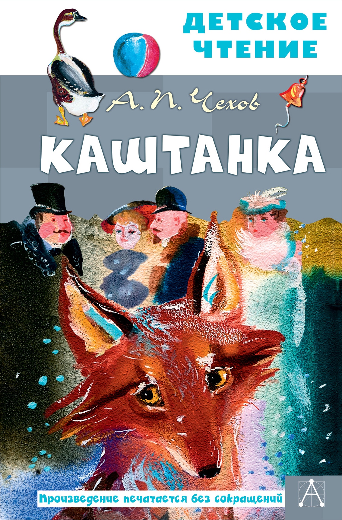 Книга «Каштанка. Рис. Г.А.В. Траугот» Антон Чехов — 23 августа 2021 г.