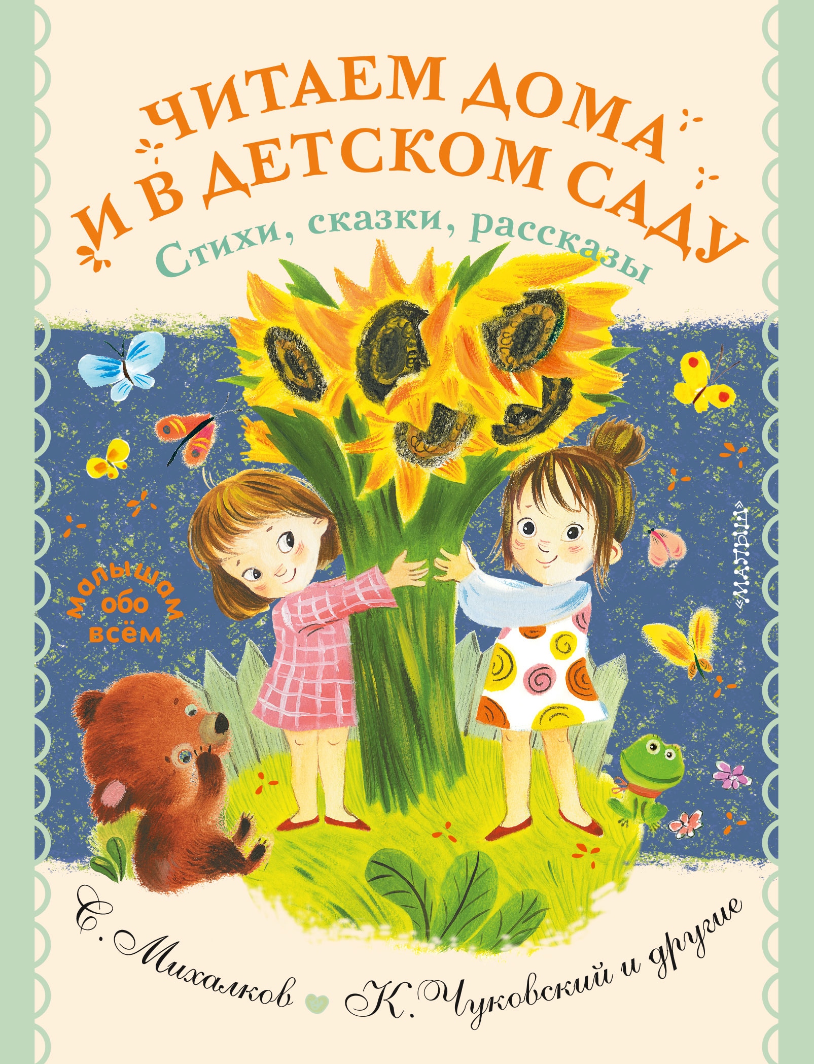 Book “Читаем дома и в детском саду. Стихи, сказки, рассказы” by Эдуард Успенский — September 17, 2021