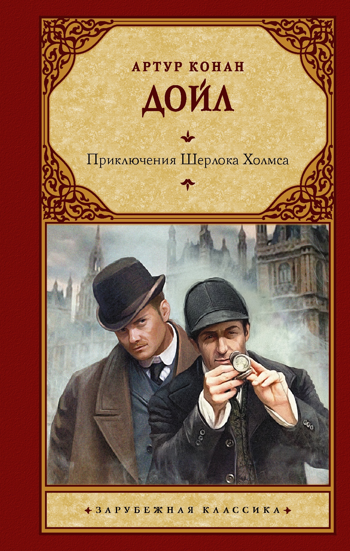 Книга «Приключения Шерлока Холмса» Дойл Артур Конан — 19 июля 2021 г.