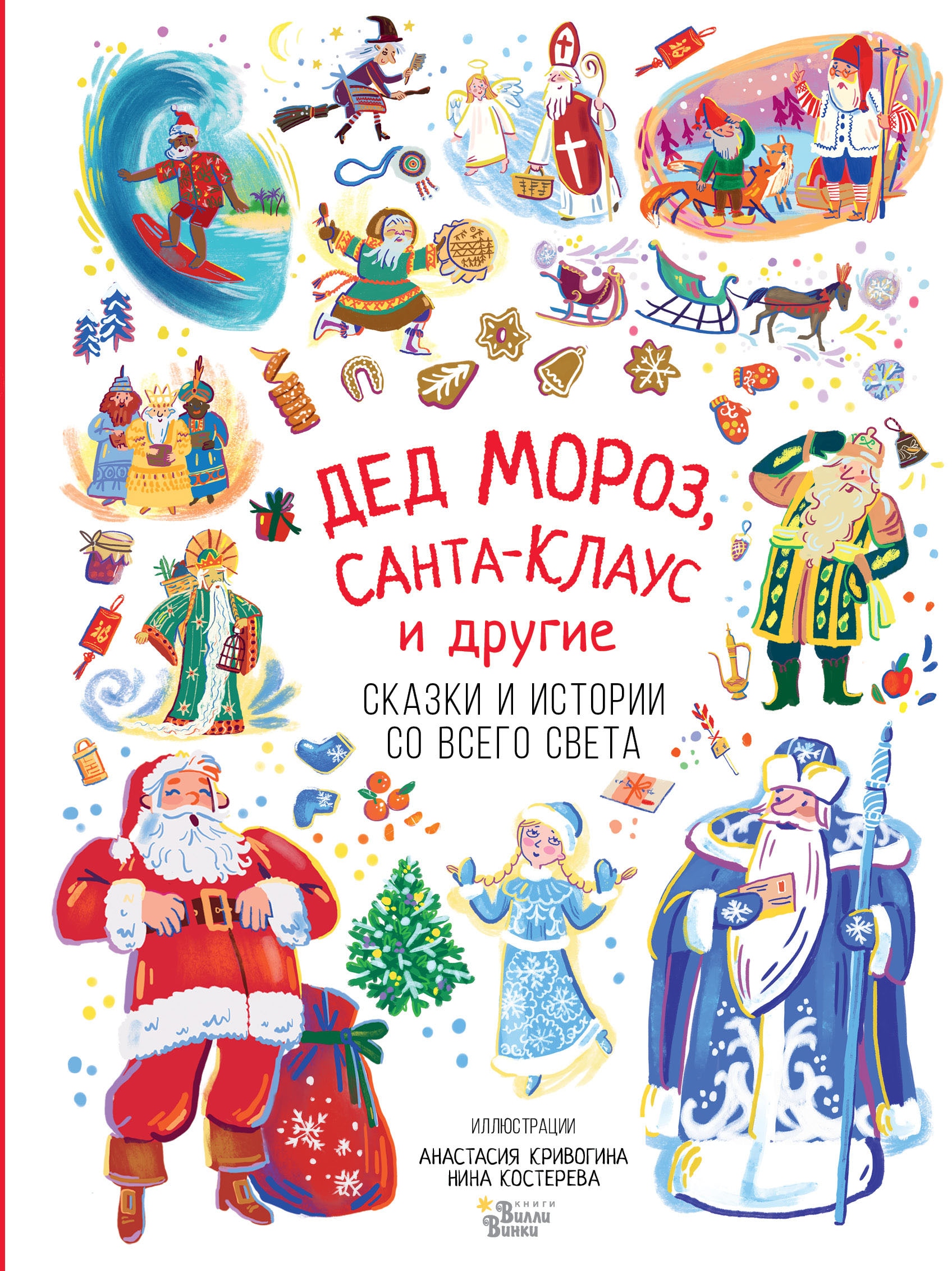 Книга «Дед Мороз, Санта-Клаус и другие» Полевой П. Н. — 2021 г.