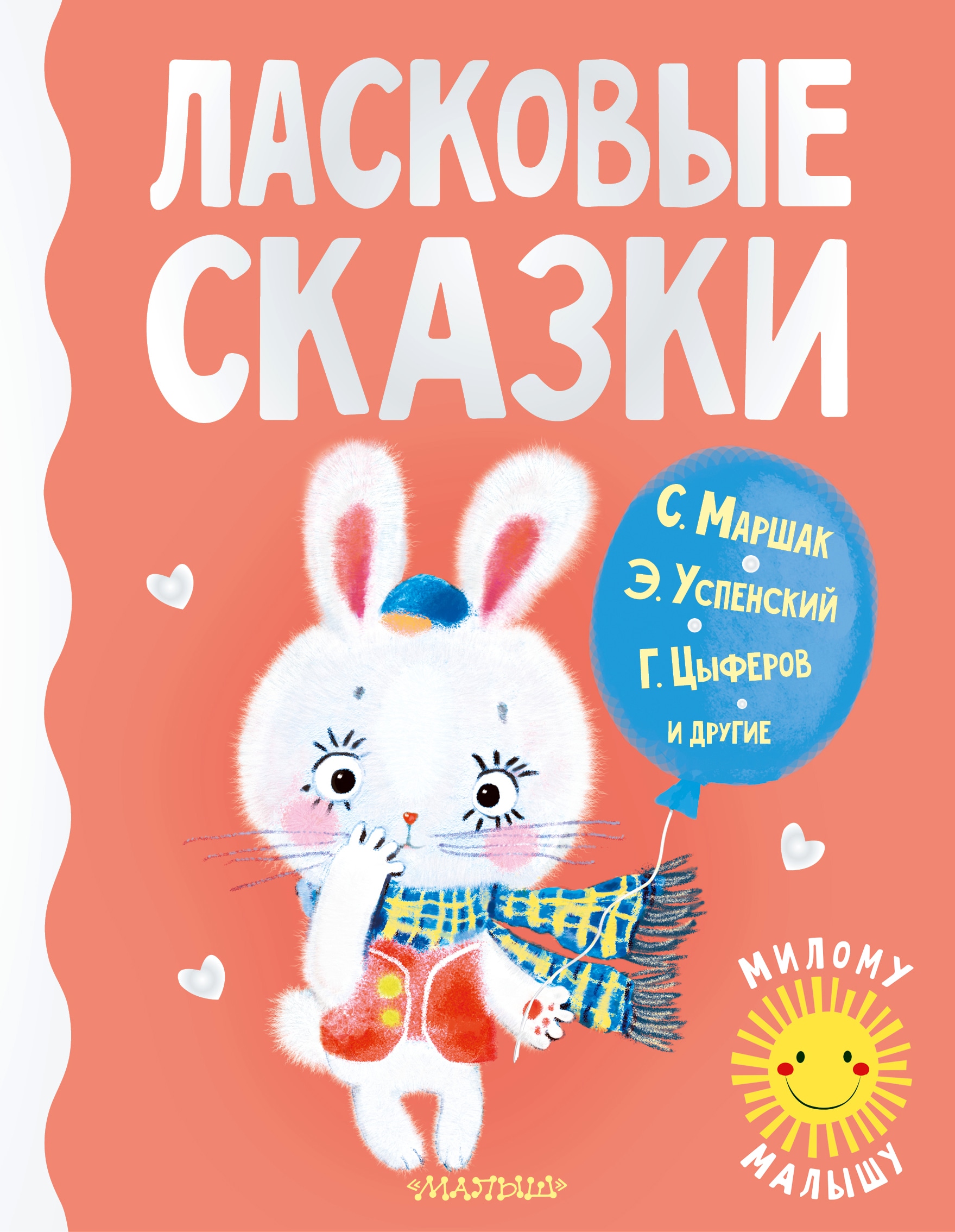 Книга «Ласковые сказки» Цыферов Геннадий Михайлович — 31 августа 2021 г.