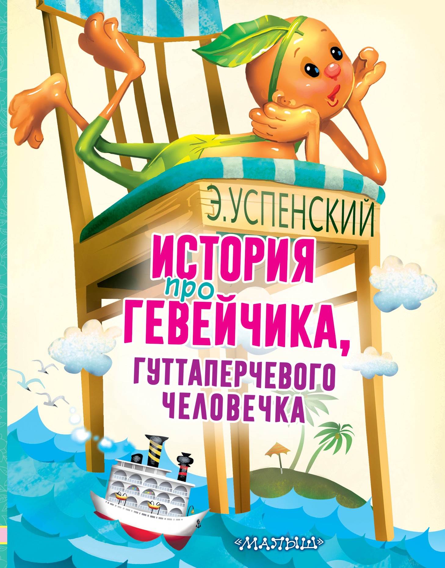 Book “История про Гевейчика, гуттаперчевого человечка” by Эдуард Успенский — August 5, 2021