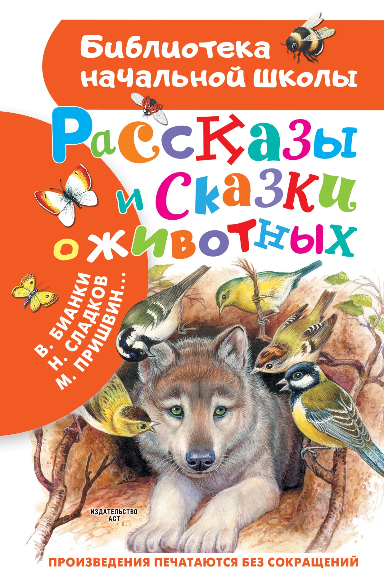 Book “Рассказы и сказки о животных” by Шим Э. Ю. — September 24, 2021