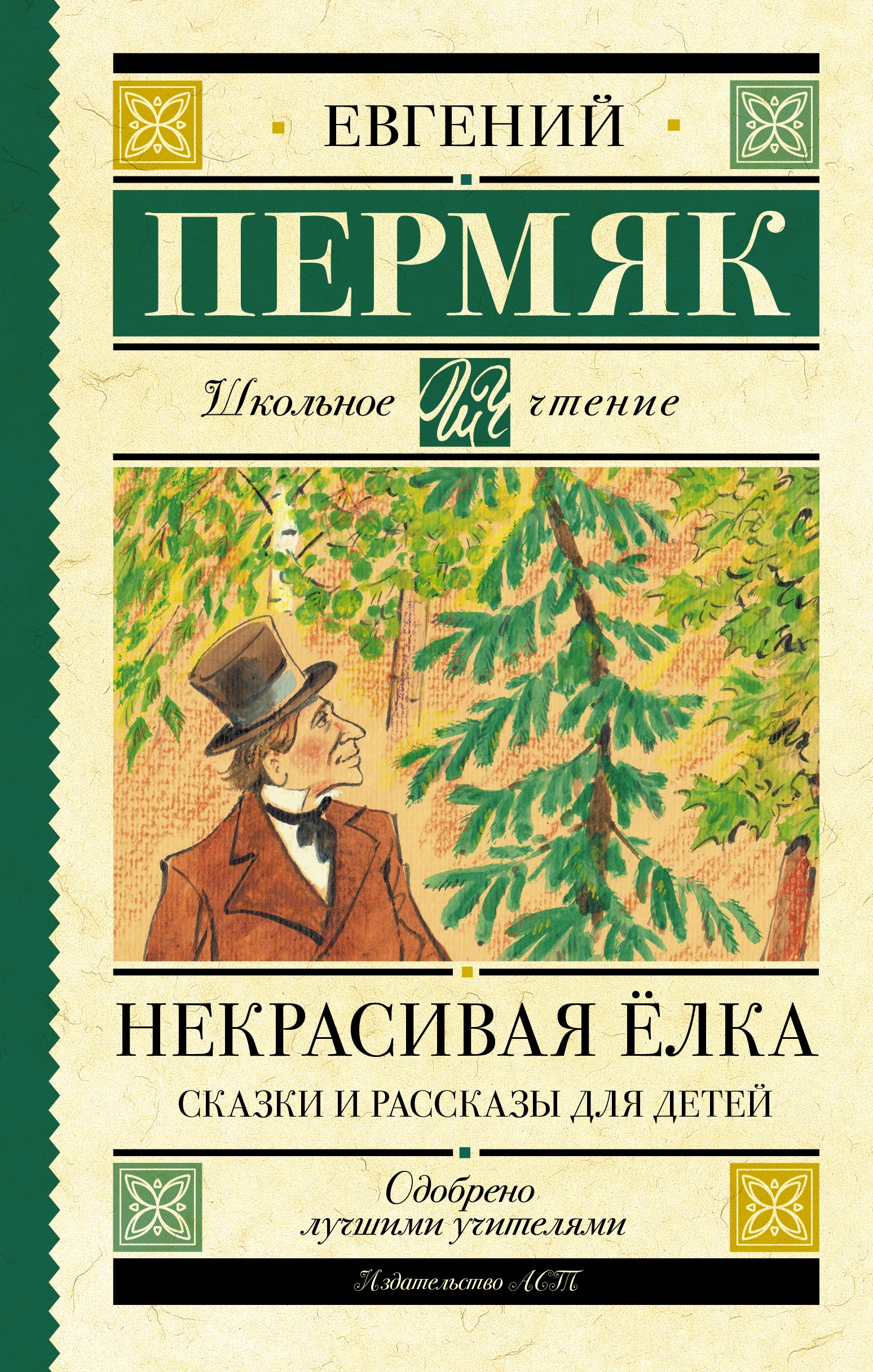 Книга «Некрасивая елка. Сказки и рассказы для детей» Пермяк Евгений Андреевич — 28 апреля 2021 г.