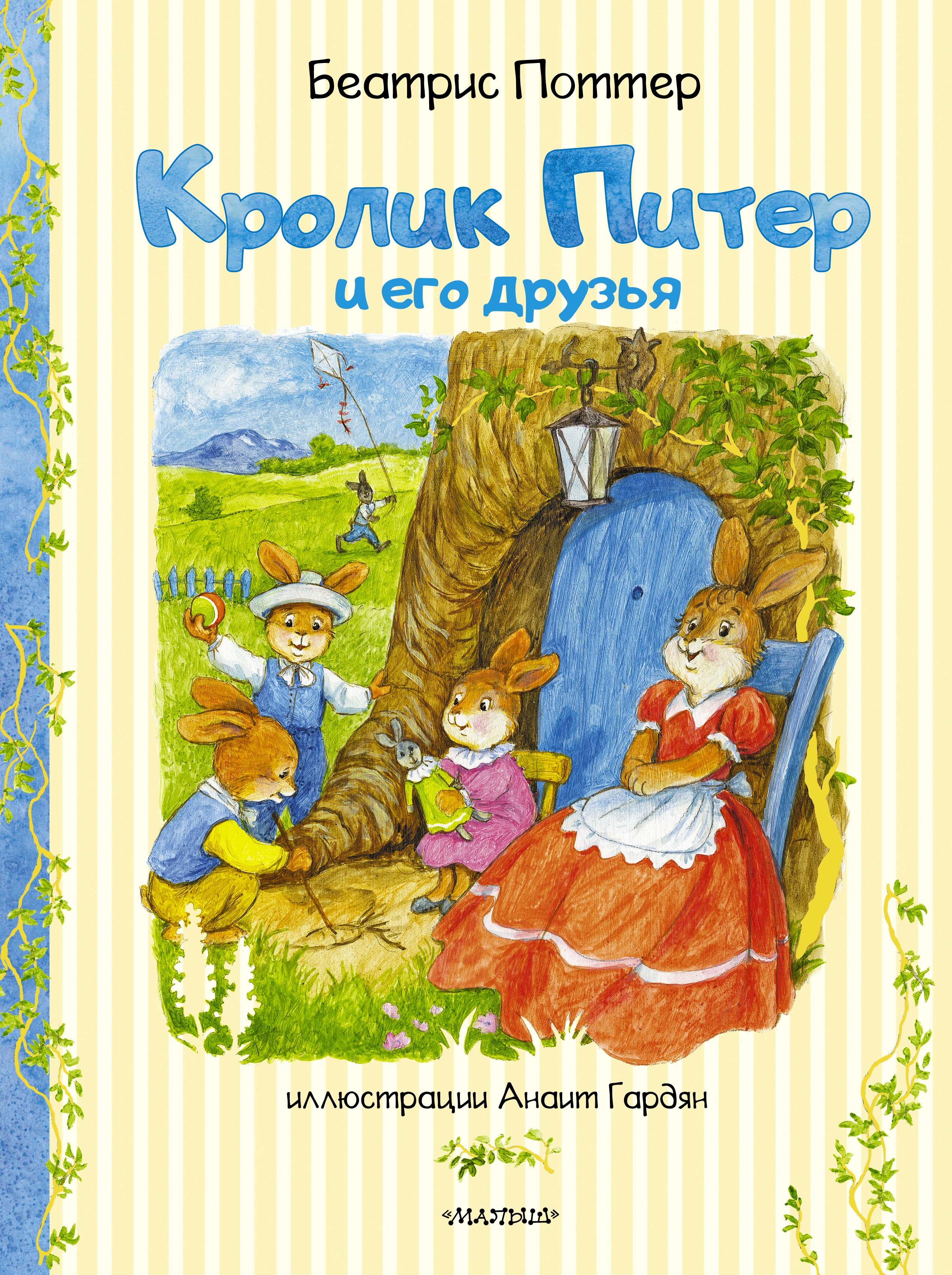 Book “Кролик Питер и его друзья” by Беатрис Поттер — September 14, 2021