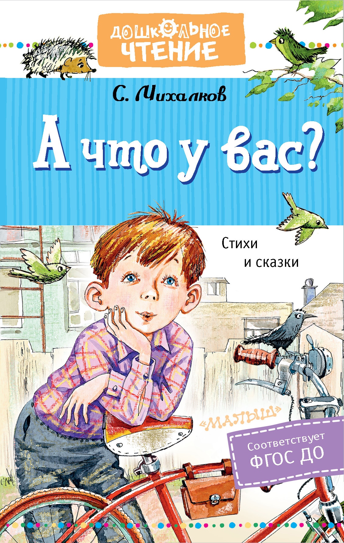 Book “А что у вас? Стихи и сказки” by Михалков Сергей Владимирович — May 27, 2021