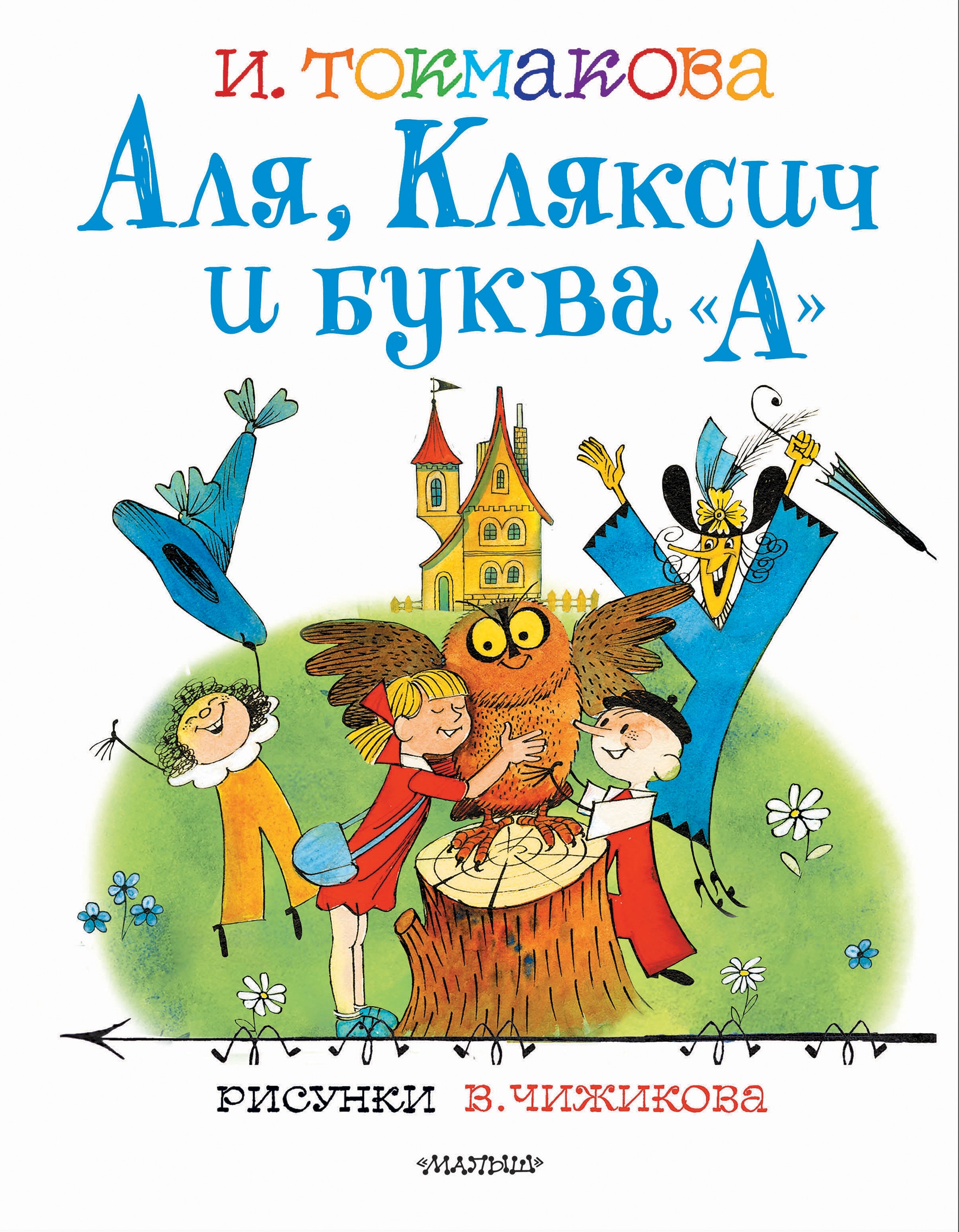 Book “Аля, Кляксич и буква "А". Рисунки В.Чижикова” by Токмакова Ирина Петровна — August 31, 2021