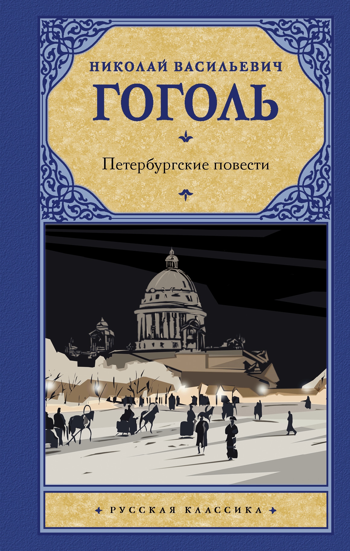 Book “Петербургские повести” by Николай Гоголь — June 9, 2021