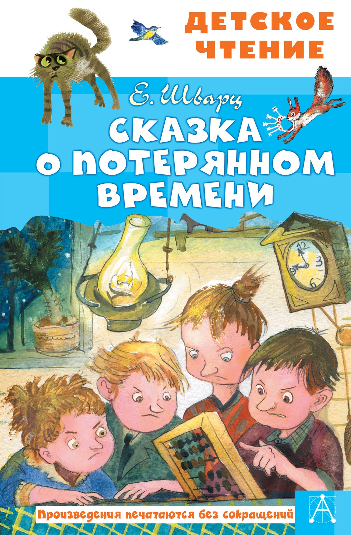 Книга «Сказка о потерянном времени» Шварц Евгений Львович — 28 апреля 2021 г.