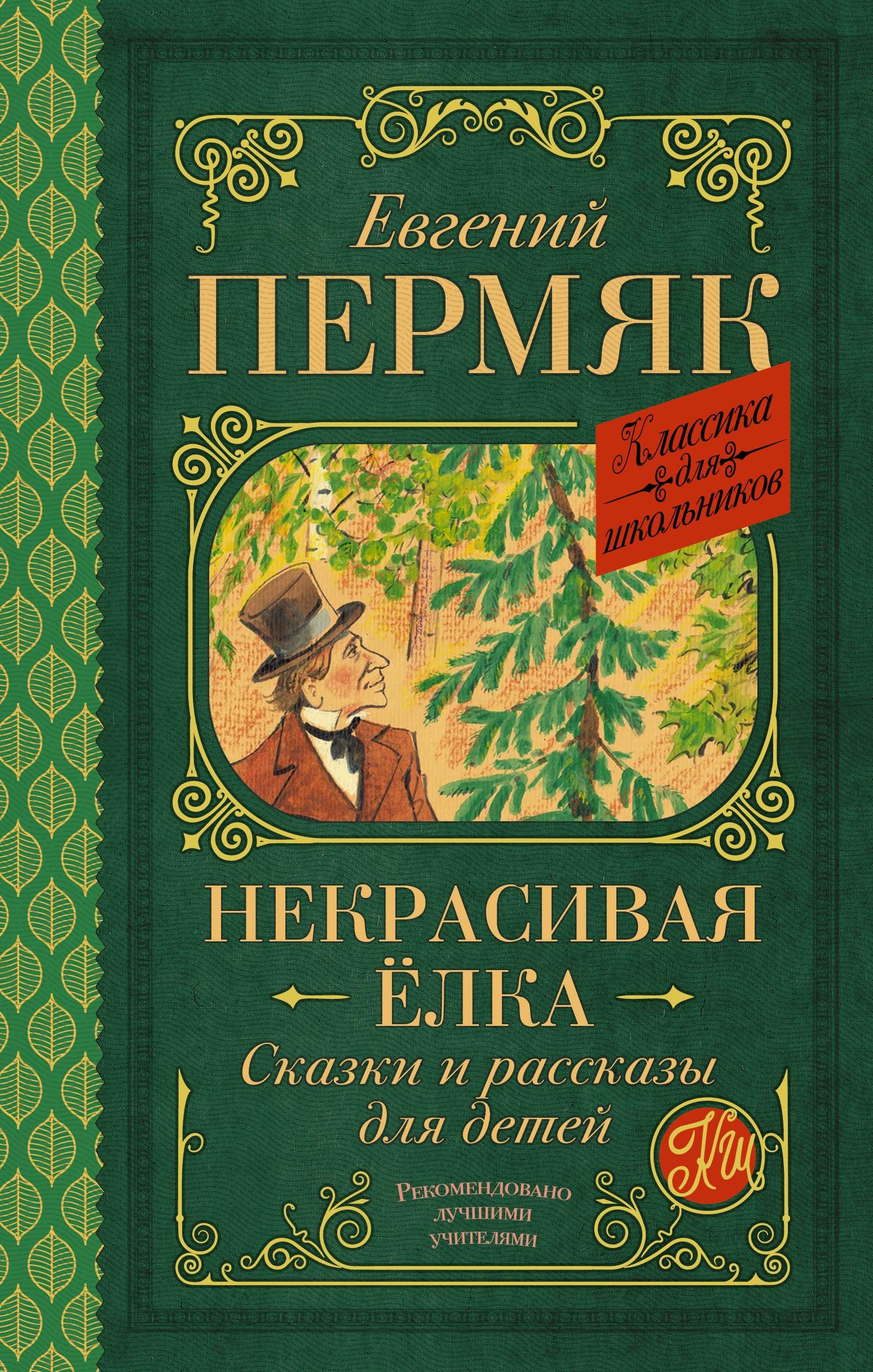 Книга «Некрасивая елка. Сказки и рассказы для детей» Пермяк Евгений Андреевич — 28 апреля 2021 г.