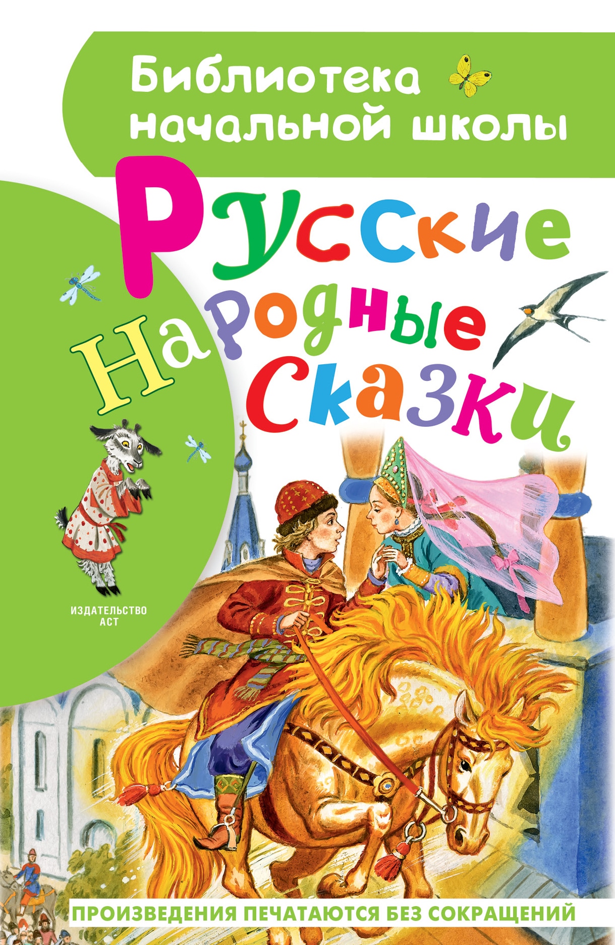 Book “Русские народные сказки” by Елисеева Лидия Николаевна — August 2, 2021