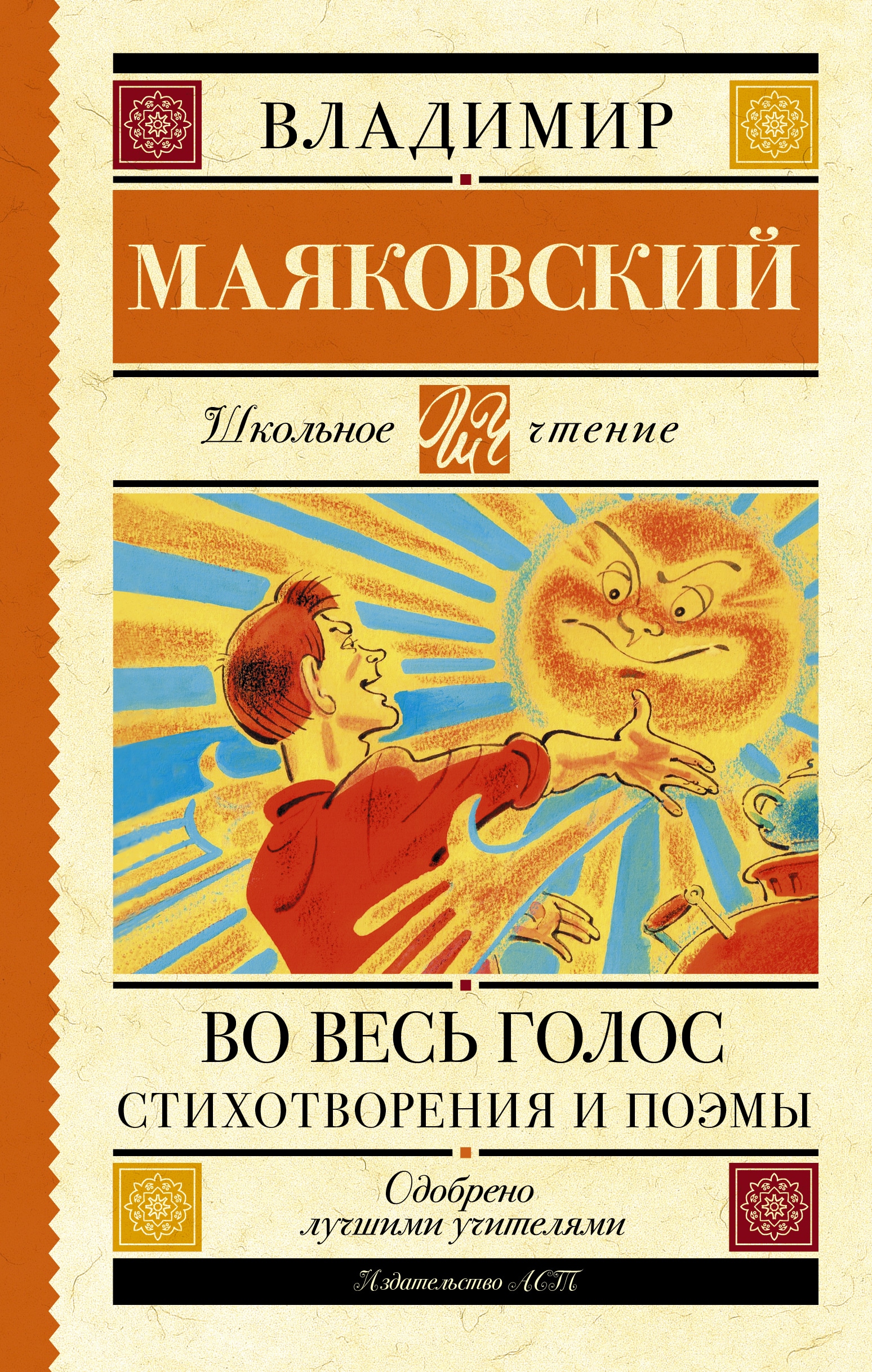 Книга «Во весь голос. Стихотворения и поэмы» Владимир Маяковский — 30 апреля 2021 г.