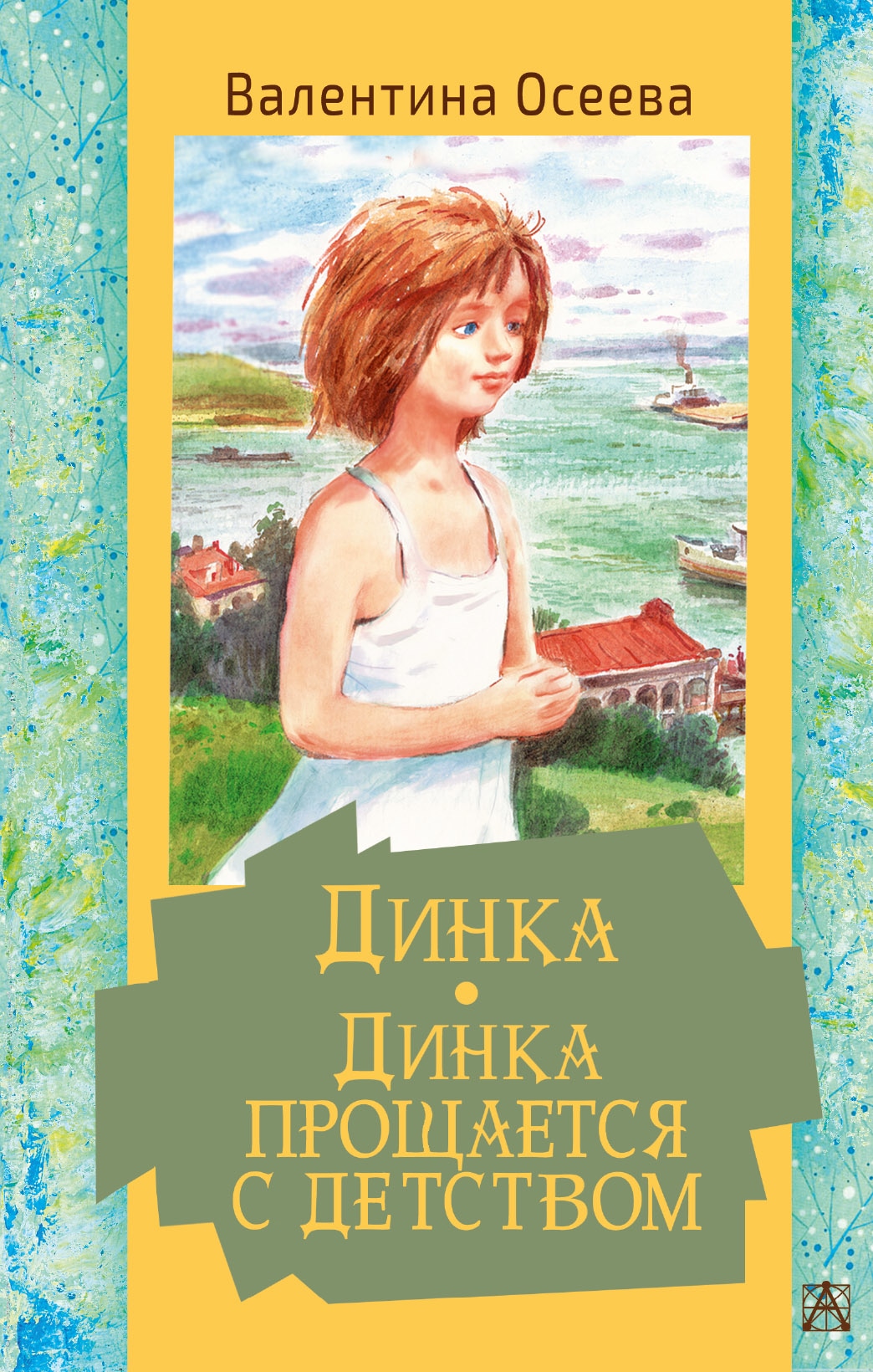 Book “Динка. Динка прощается с детством” by Осеева Валентина Александровна — July 26, 2021