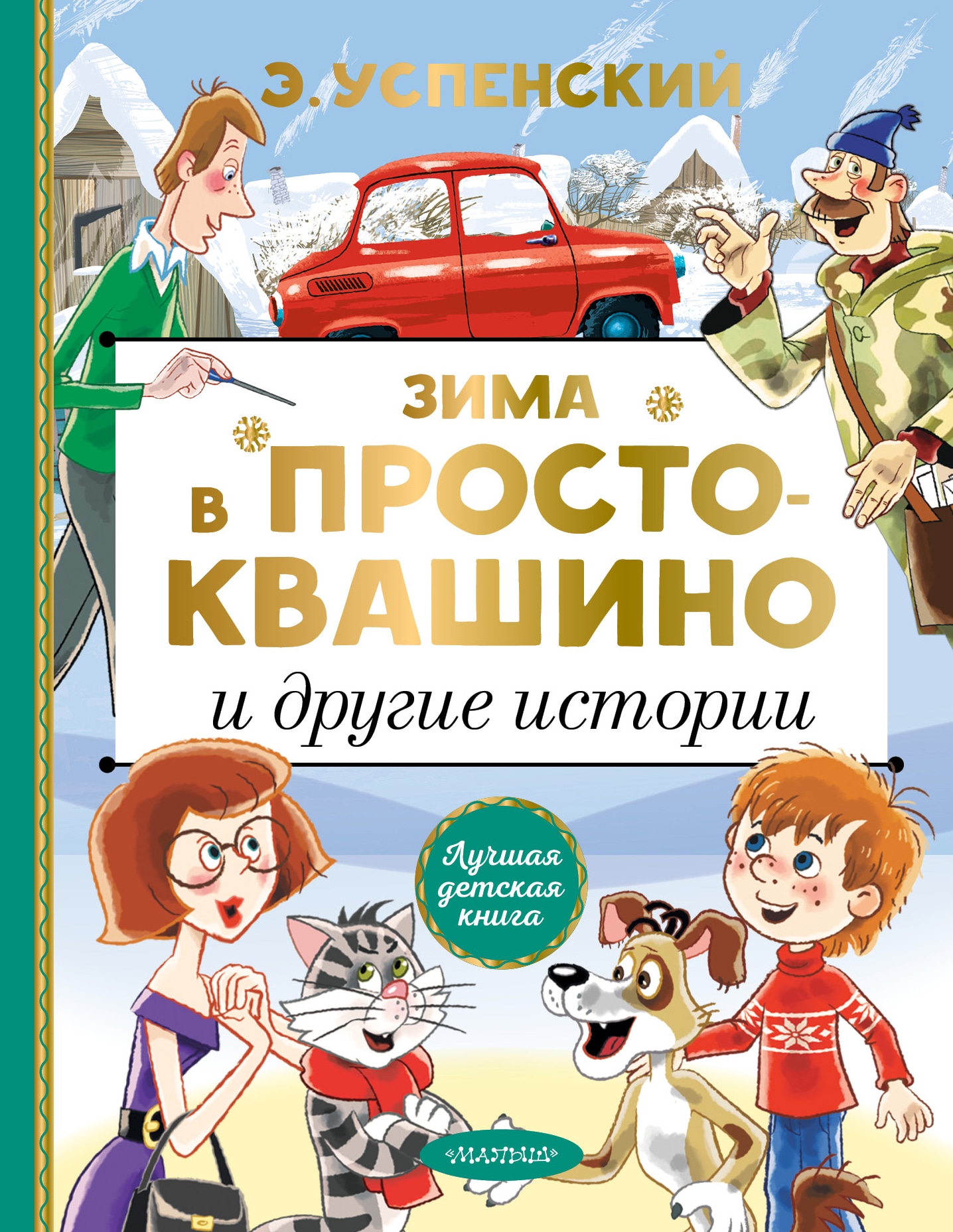 Book “Зима в Простоквашино и другие истории” by Эдуард Успенский — September 15, 2021