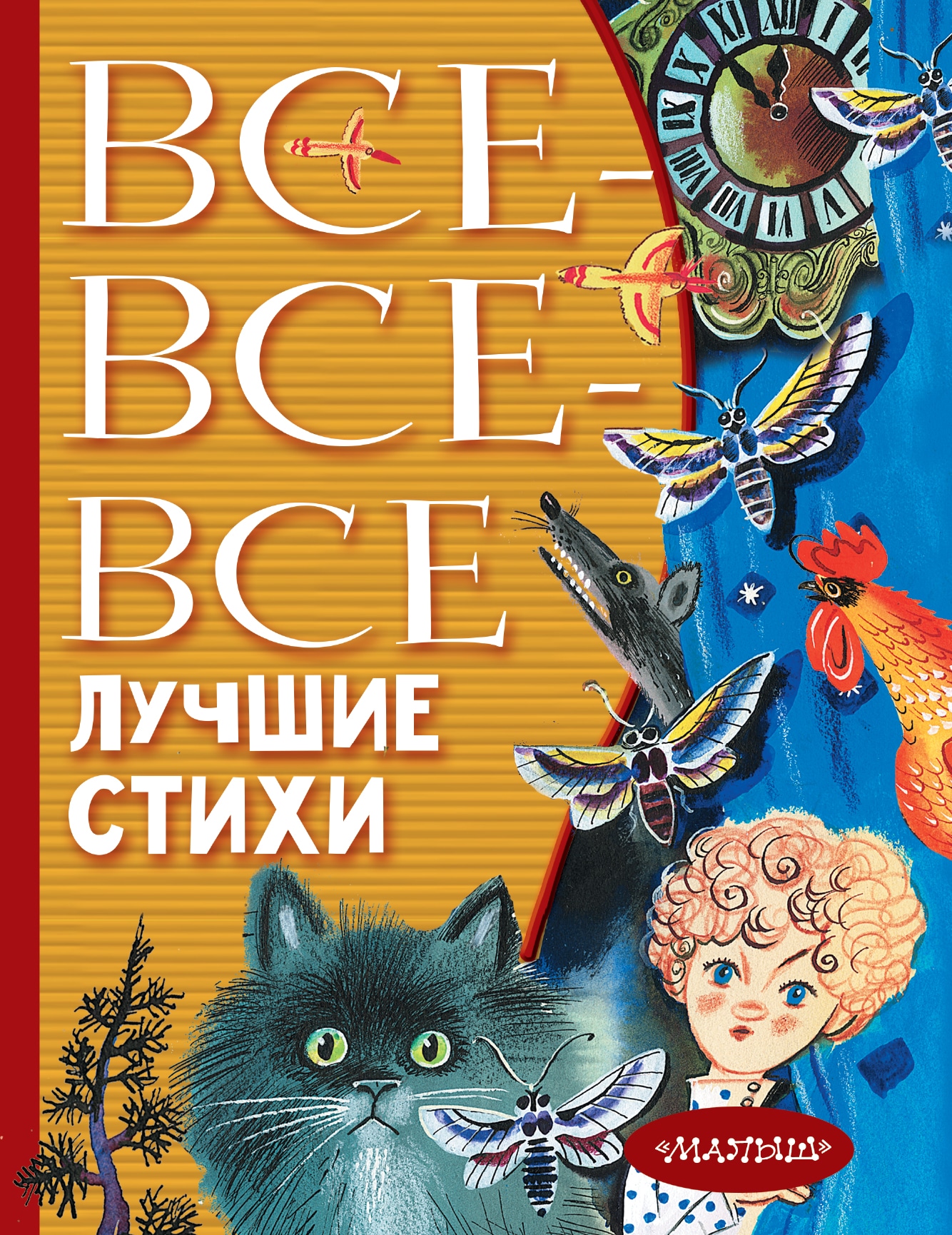 Книга «Все-все-все лучшие стихи» Эдуард Успенский — 14 мая 2021 г.