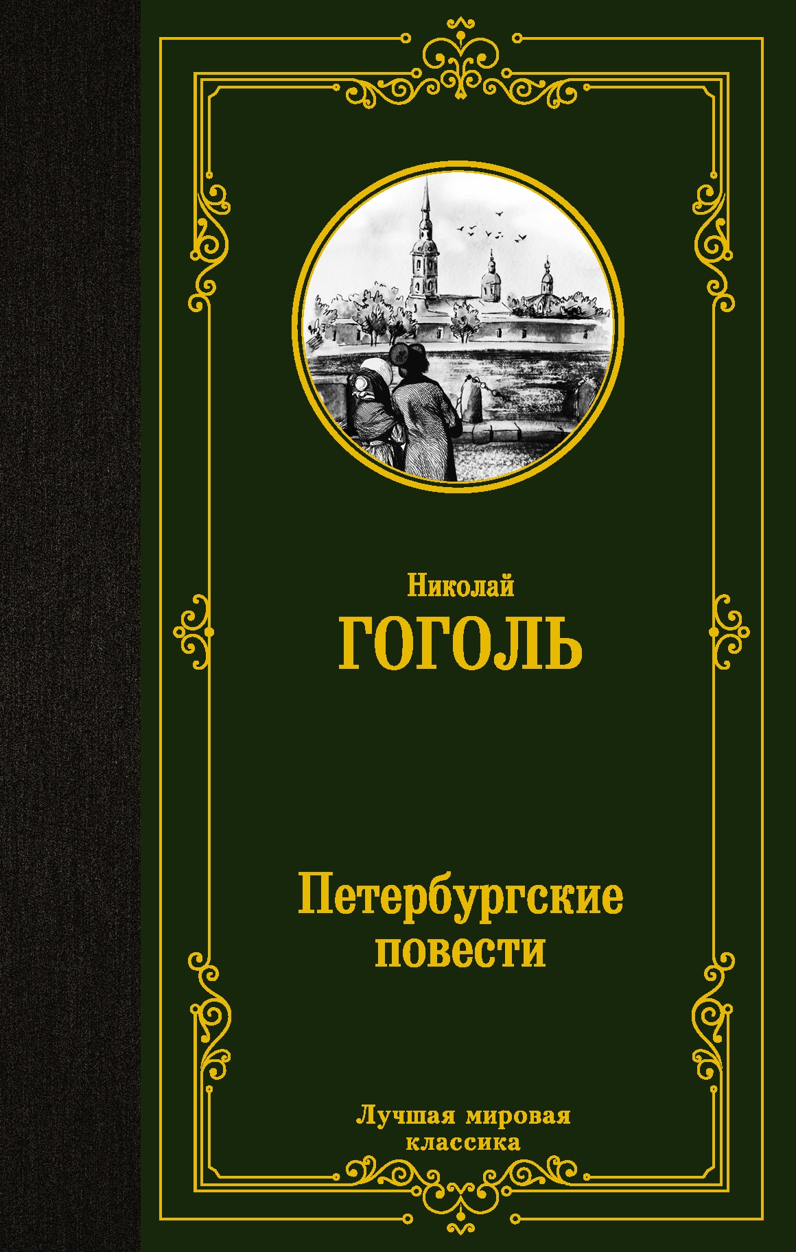 Book “Петербургские повести” by Николай Гоголь — June 9, 2021