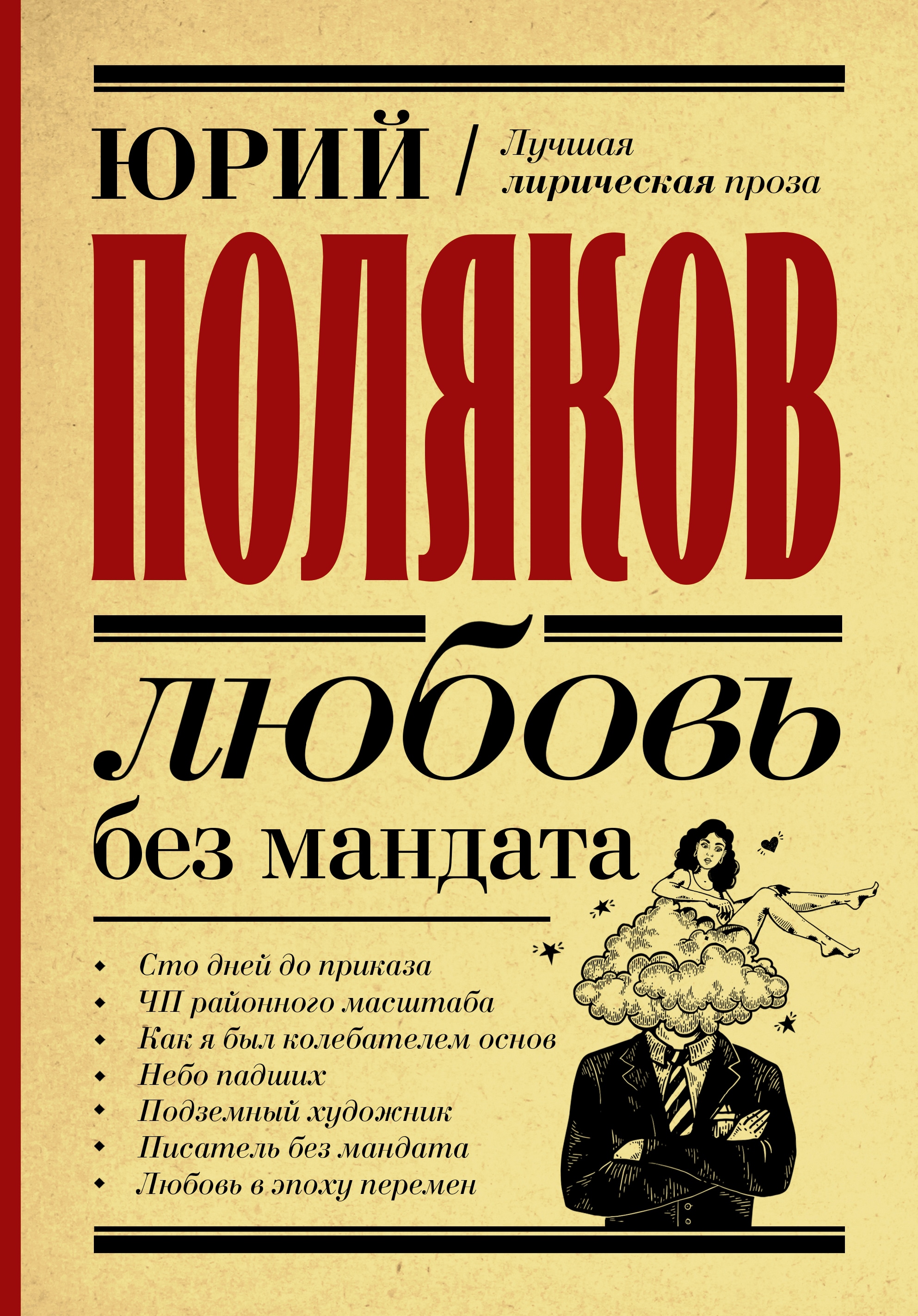 Книга «Любовь без мандата» Поляков Юрий Михайлович — 17 августа 2021 г.