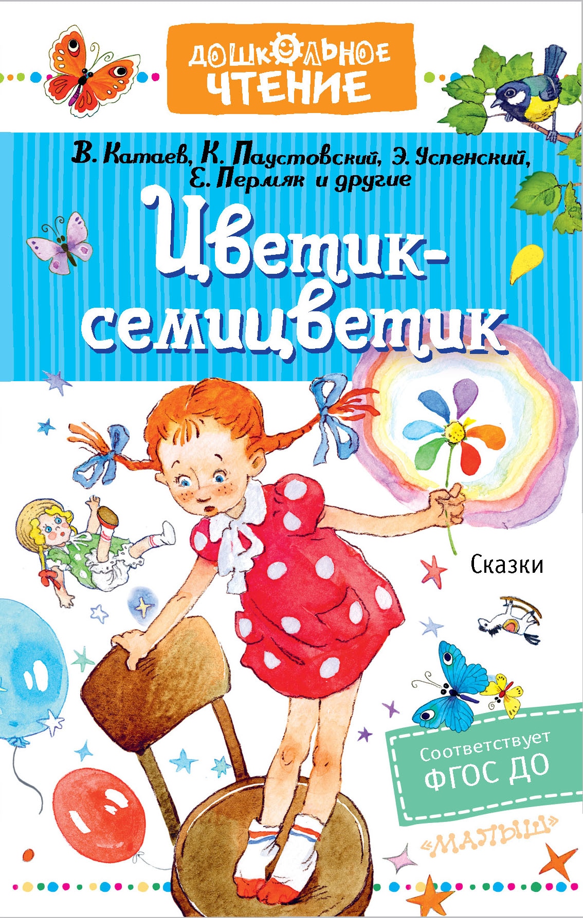 Book “Цветик-семицветик. Сказки” by Эдуард Успенский — June 21, 2021