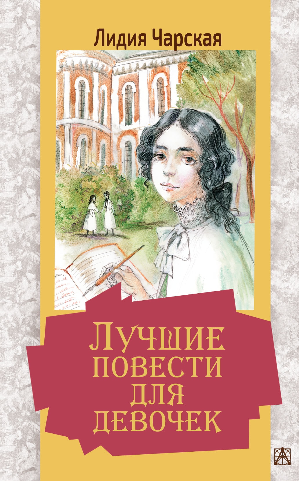 Книга «Лучшие повести для девочек» Чарская Лидия Алексеевна — 15 апреля 2021 г.