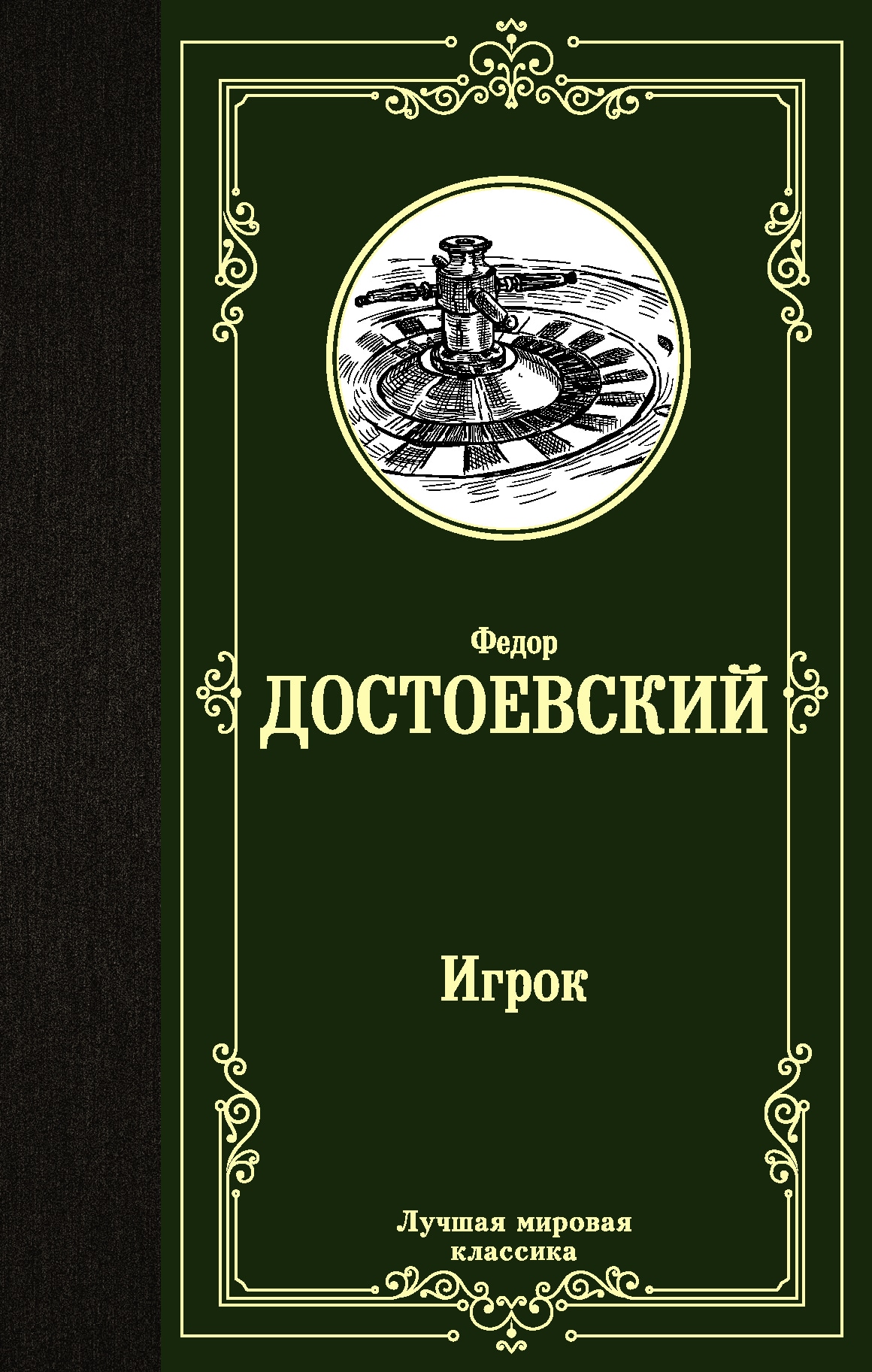 Книга «Игрок. Дядюшкин сон. Скверный анекдот» Федор Достоевский — 18 марта 2021 г.