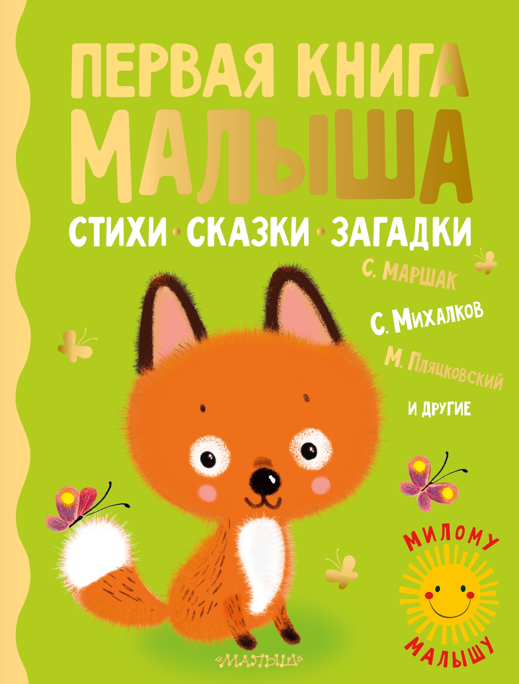 Книга «Первая книга малыша. Стихи, сказки, загадки» Пляцковский Михаил Спартакович — 23 июля 2021 г.