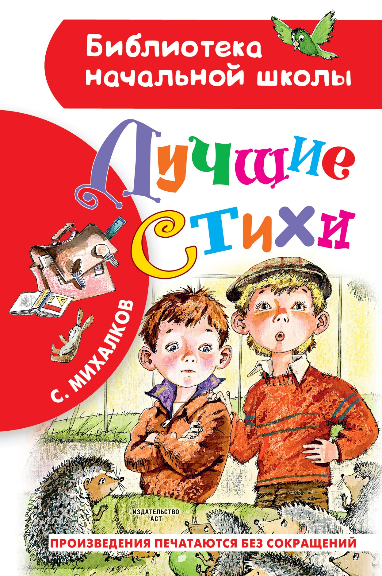 Книга «Лучшие стихи» Михалков Сергей Владимирович — 21 апреля 2021 г.