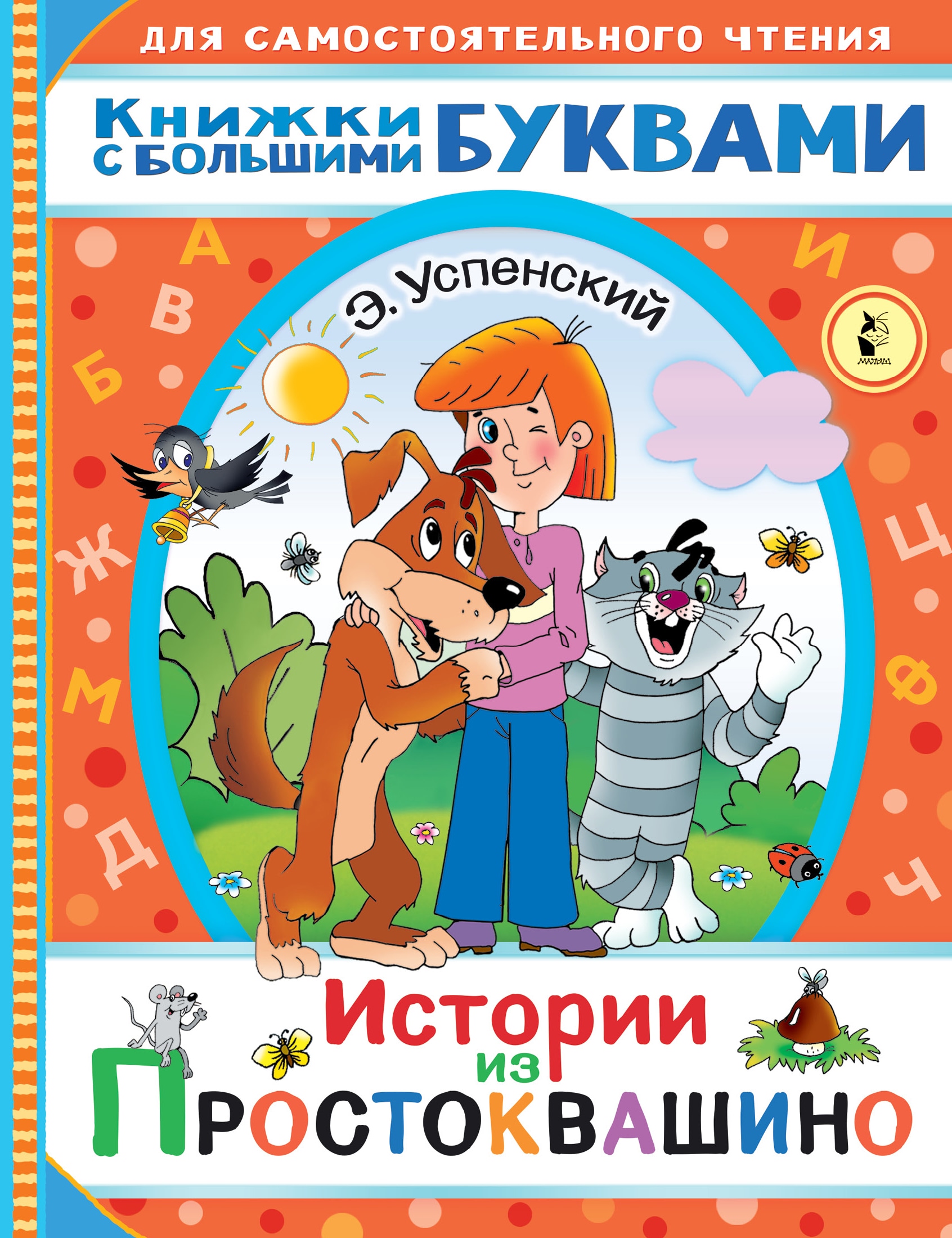 Книга «Истории из Простоквашино» Эдуард Успенский — 1 февраля 2021 г.