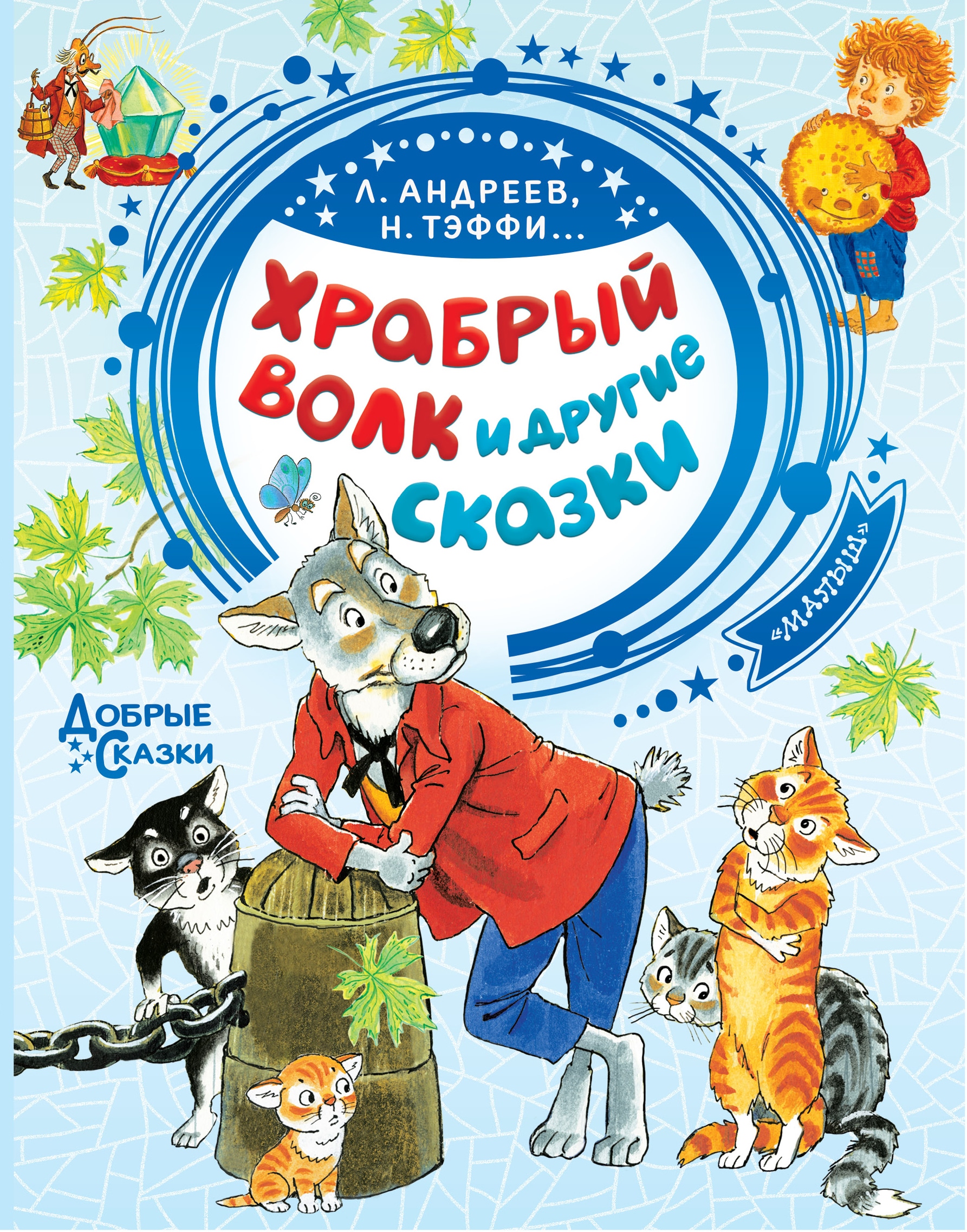 Book “Храбрый волк и другие сказки” by Тэффи Надежда Александровна — June 17, 2021