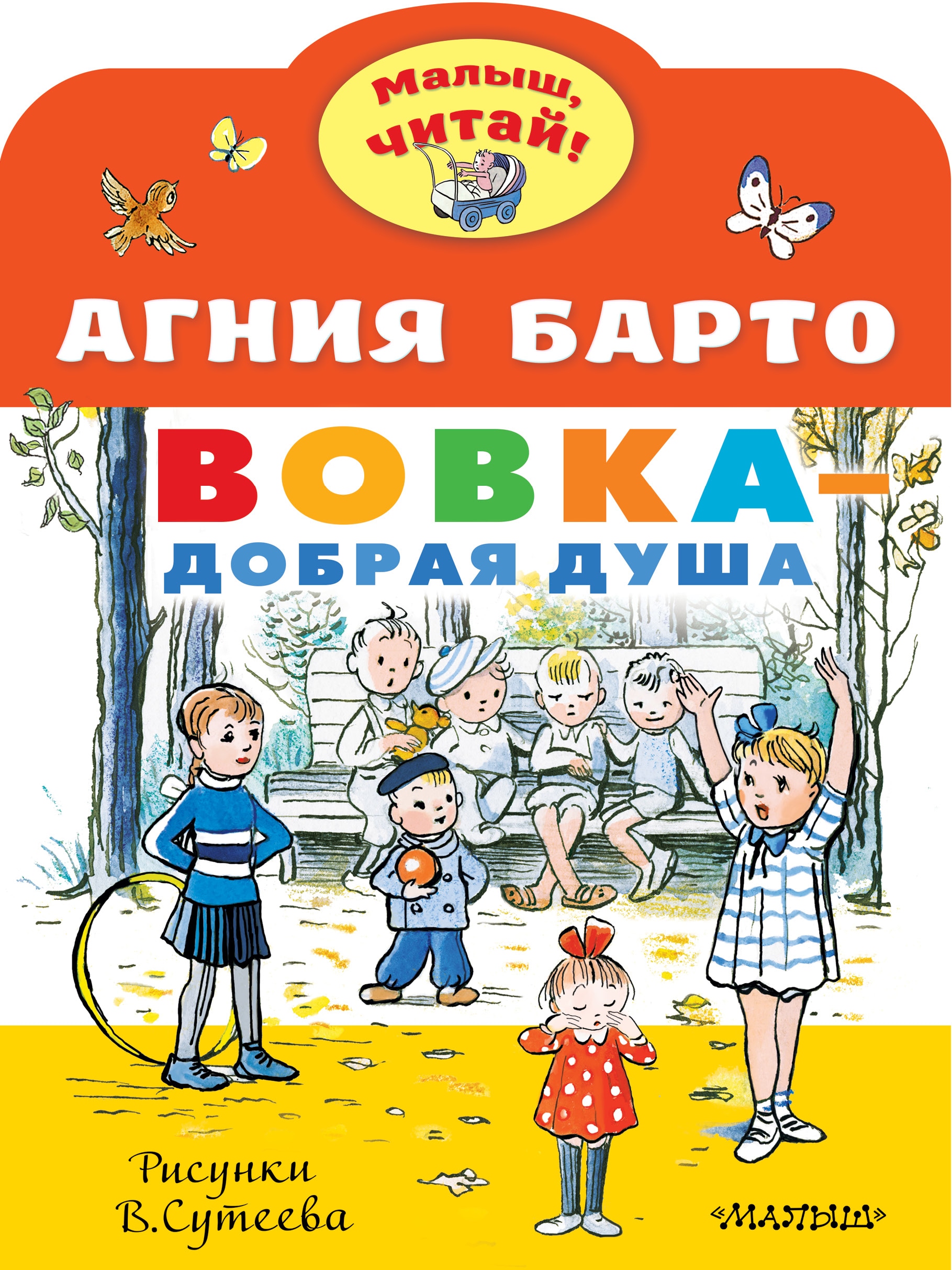 Book “Вовка - добрая душа. Рисунки В. Сутеева” by Барто Агния Львовна — April 7, 2021