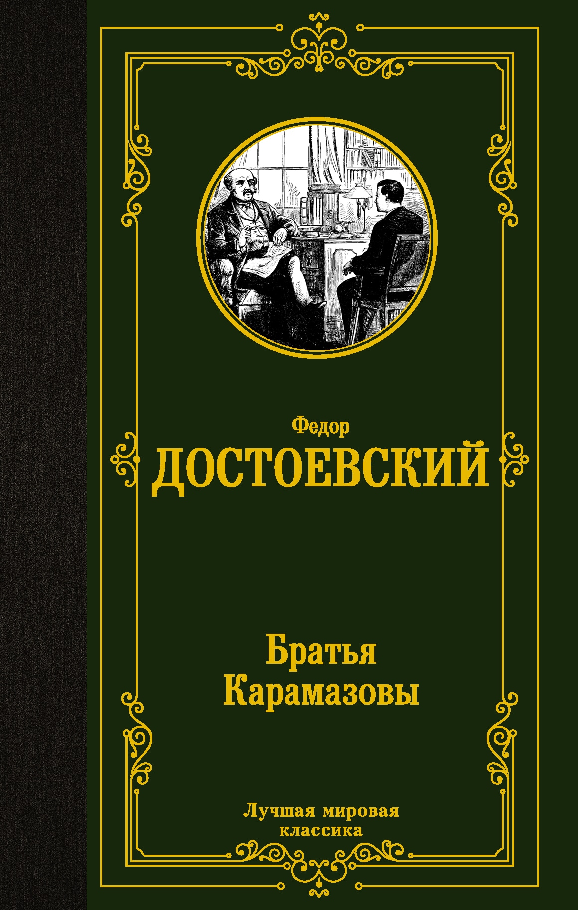 Книга «Братья Карамазовы» Федор Достоевский — 4 июня 2021 г.