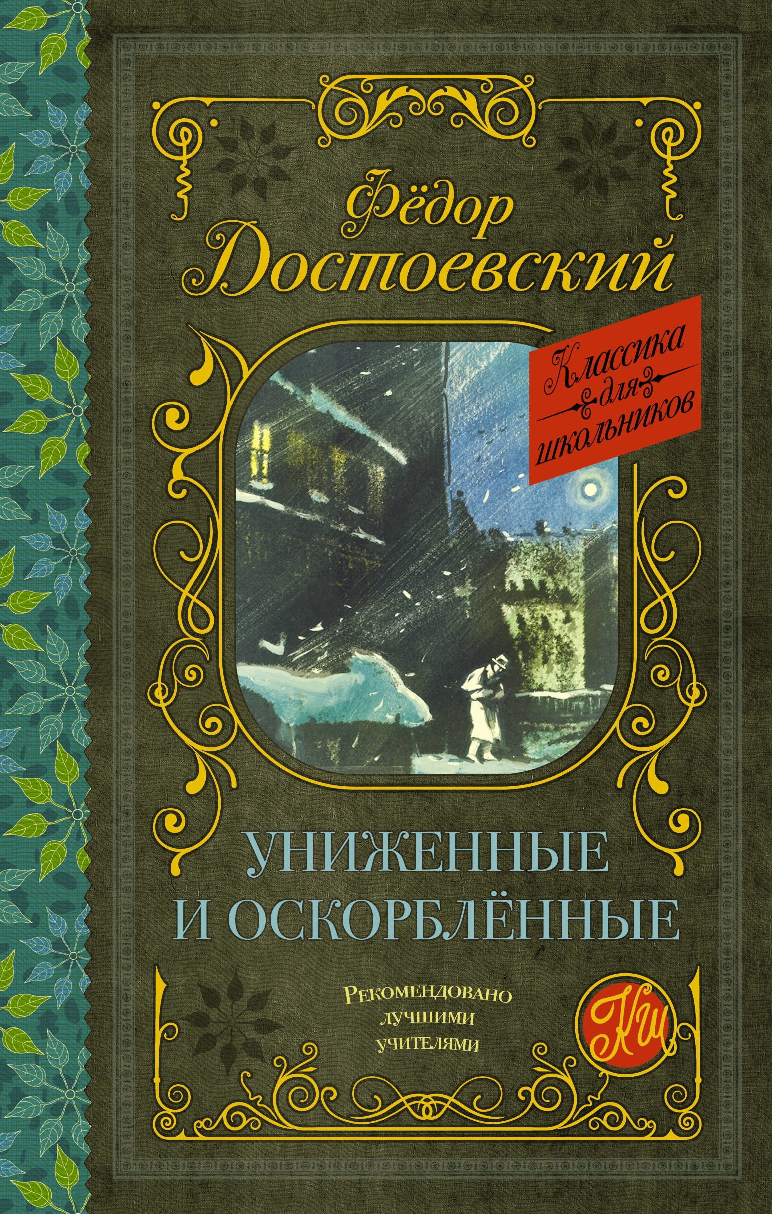 Книга «Униженные и оскорблённые» Федор Достоевский — 2 февраля 2021 г.
