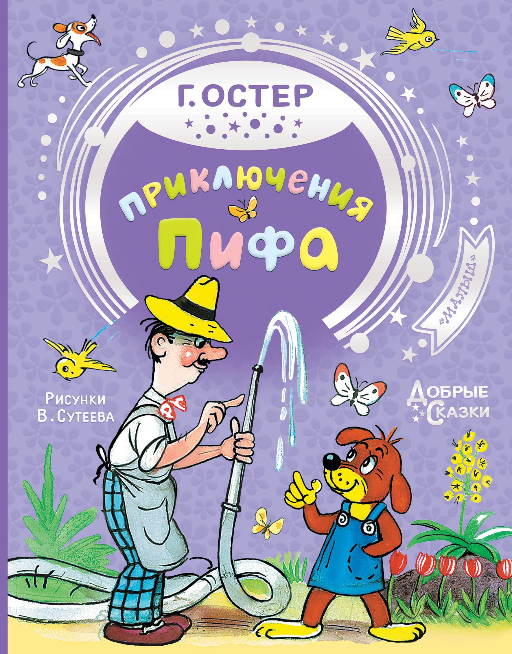 Книга «Приключения Пифа» Григорий Остер — 2 августа 2021 г.