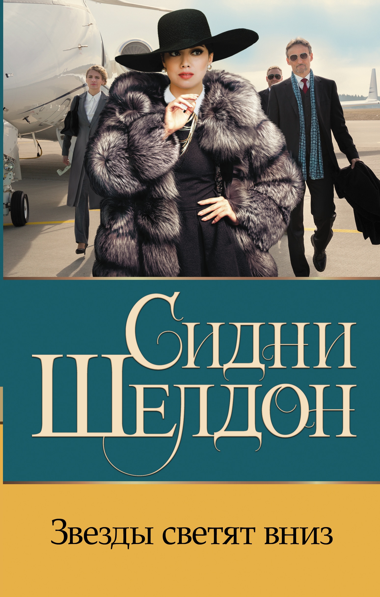 Сидни шелдон книги. Сидни Шелдон звезды светят вниз. Звезды светят вниз. Звезды светят с небес Сидни Шелдон.