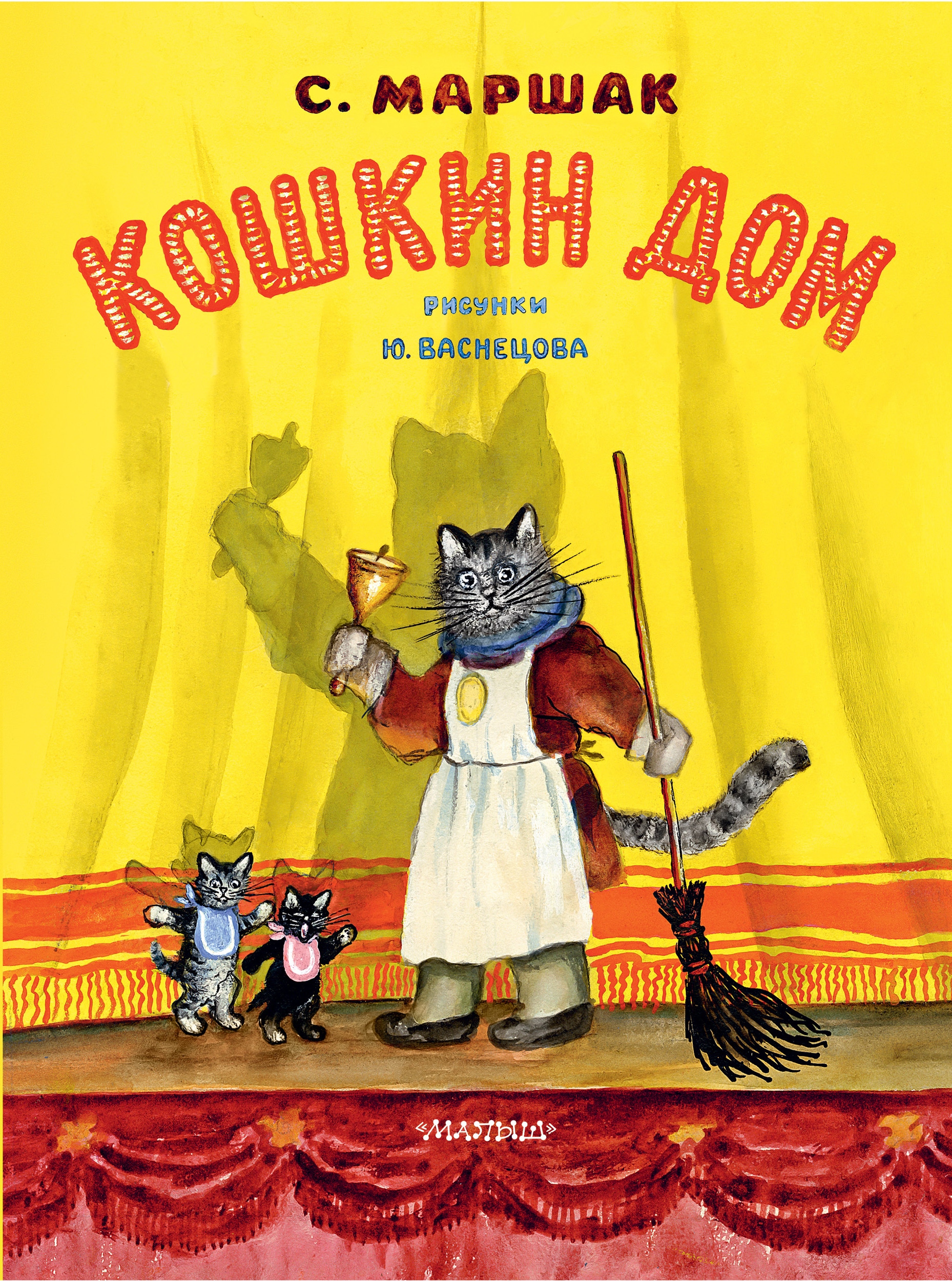 Сказки маршака картинки. Кошкин дом Мащак книга. Маршак Самуил Яковлевич 