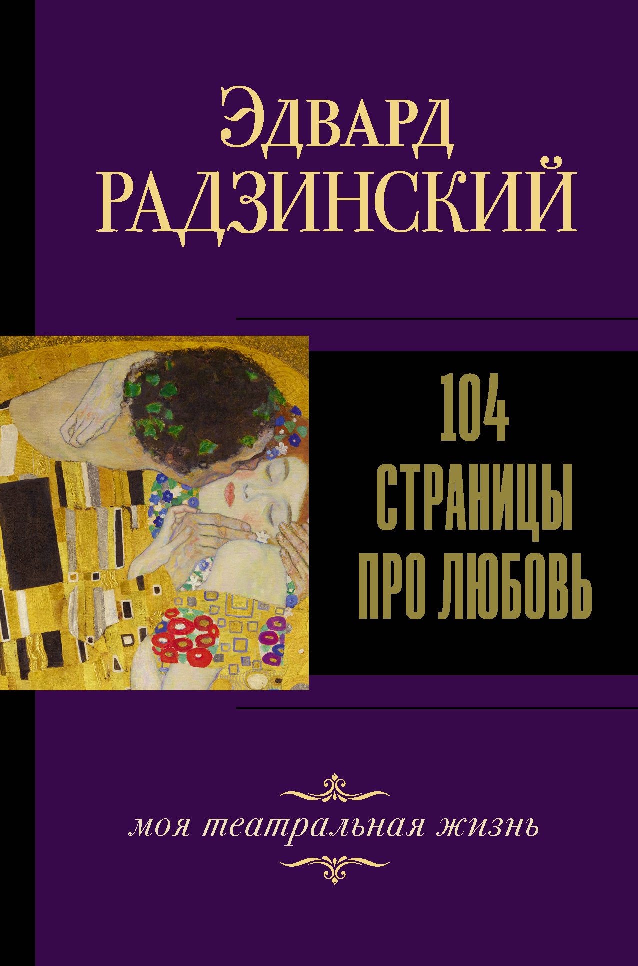 Книга «104 страницы про любовь» Радзинский Эдвард Станиславович — 7 июня 2021 г.