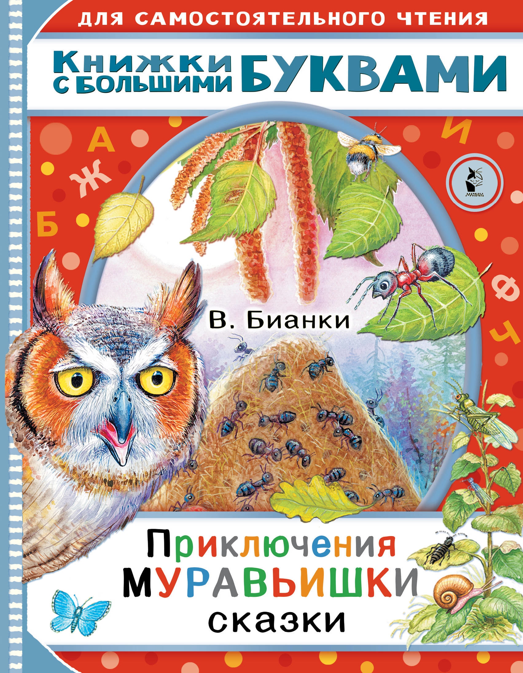 Book “Приключения Муравьишки. Сказки” by Бианки Виталий Валентинович — March 22, 2021