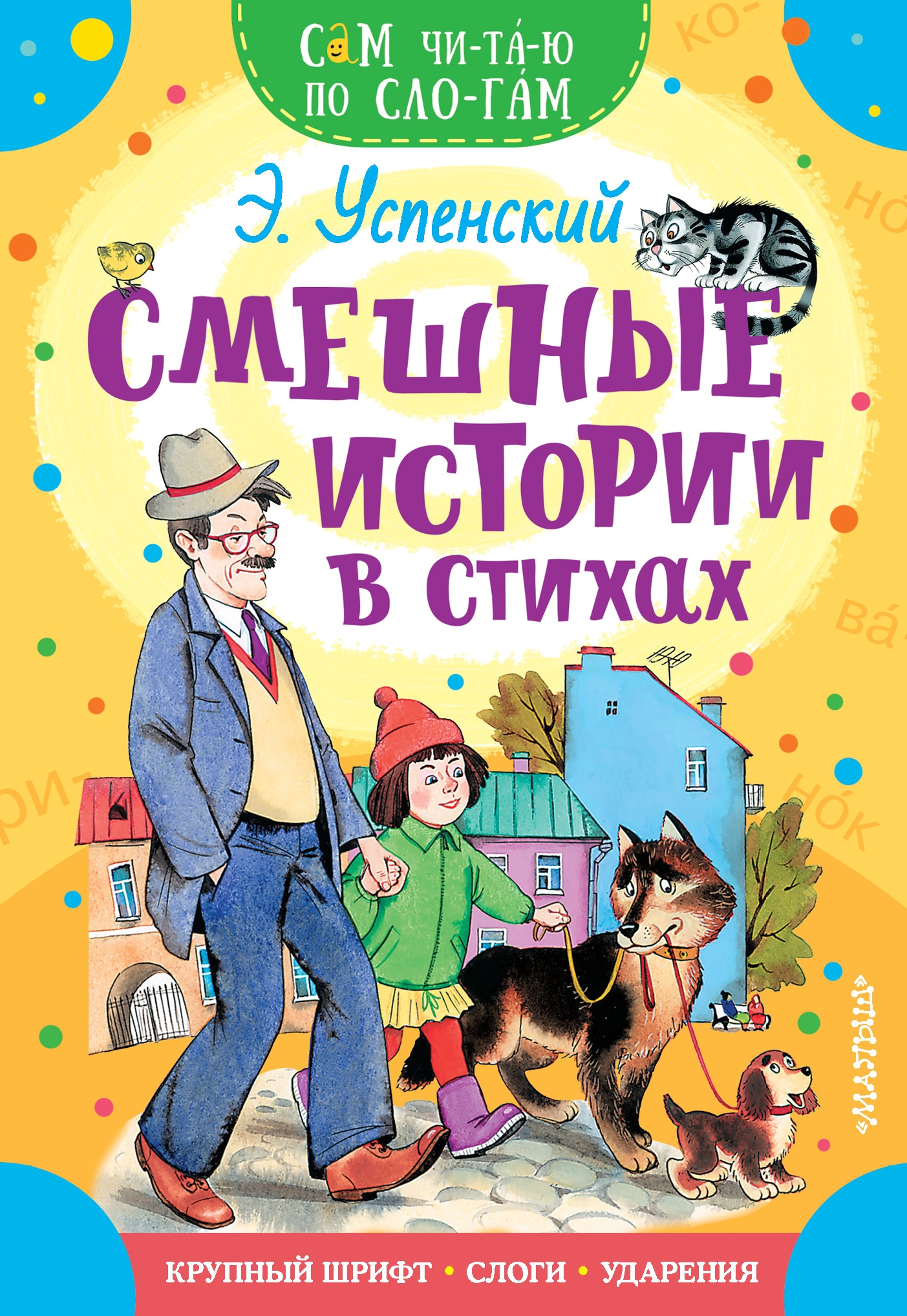 Book “Смешные истории в стихах” by Эдуард Успенский — February 1, 2021