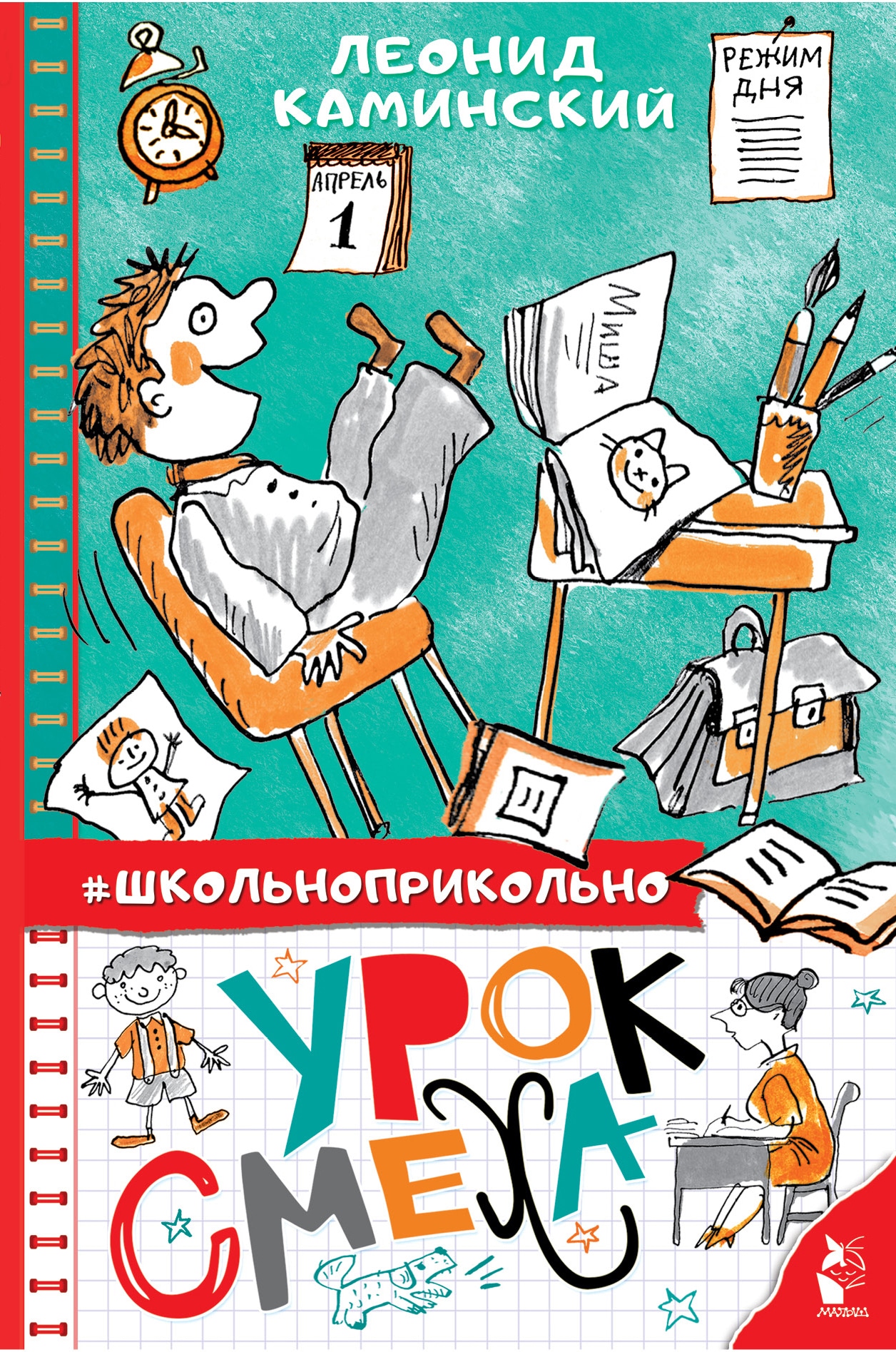 Книга «Урок смеха» Каминский Леонид Давидович — 13 июля 2021 г.