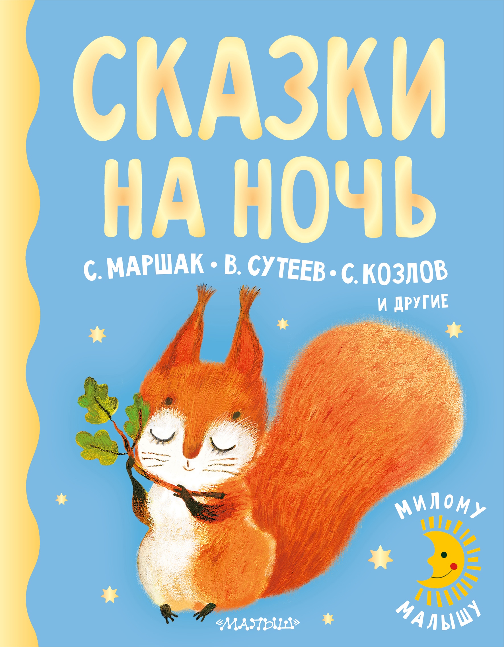 Книга «Сказки на ночь» Козлов Сергей Григорьевич — 15 июня 2021 г.